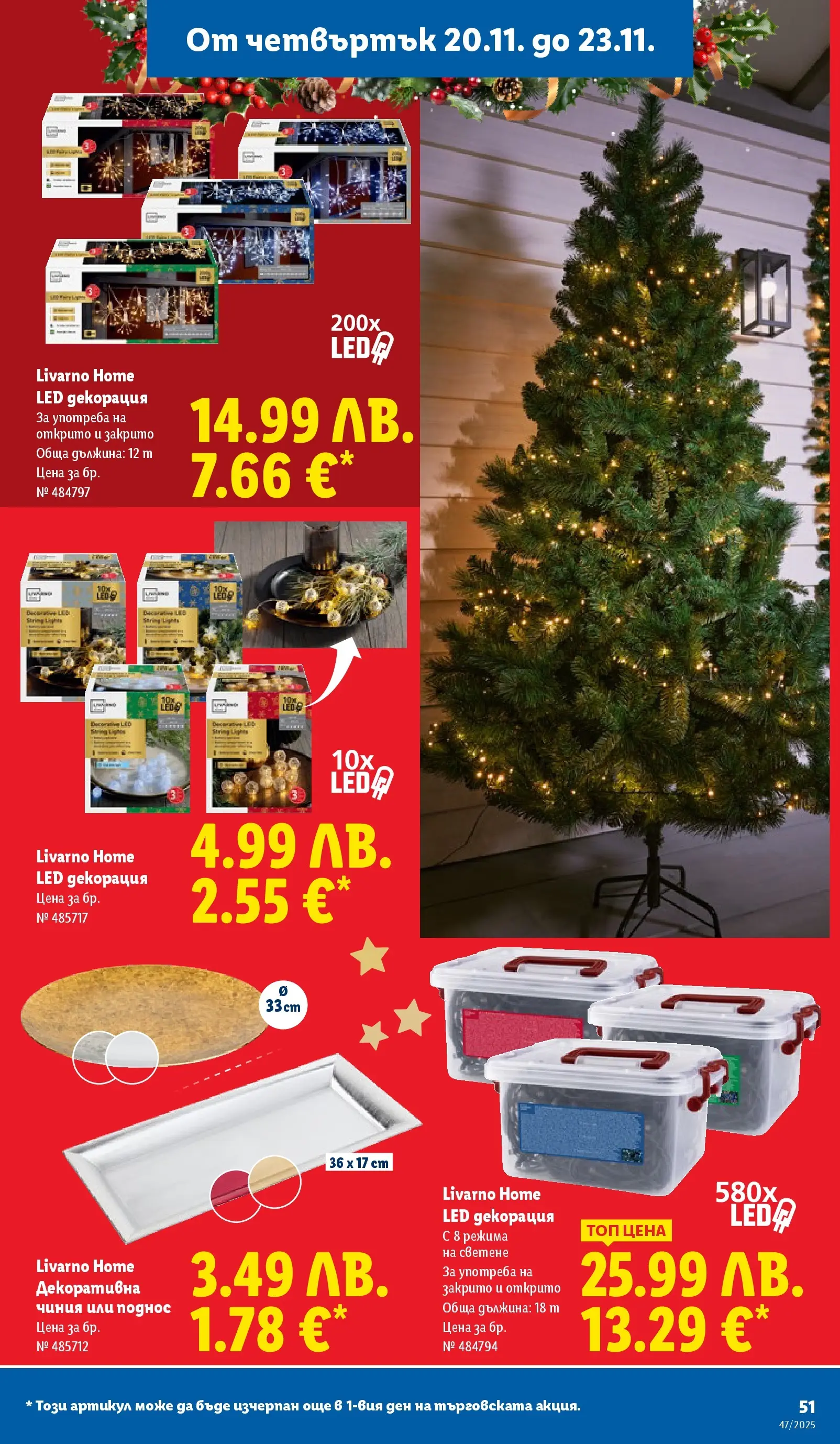 Лидл - Празнуваме с любими продукти на ниска цена в ЛИДЛ с валидност до 23.11.2025 от 16.11.2025 | Страница: 51 | Продукти: Чиния, Декорация