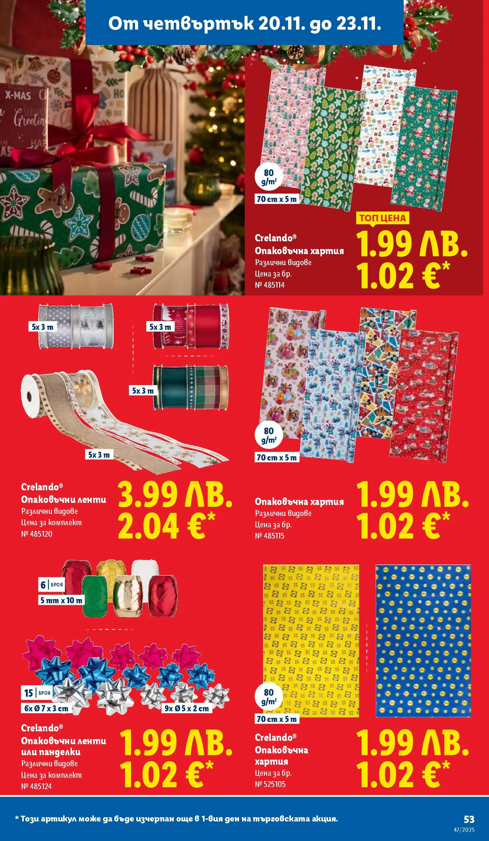 Лидл - Празнуваме с любими продукти на ниска цена в ЛИДЛ с валидност до 23.11.2025 от 16.11.2025 | Страница: 53 | Продукти: Fariinisokeri, Хартия