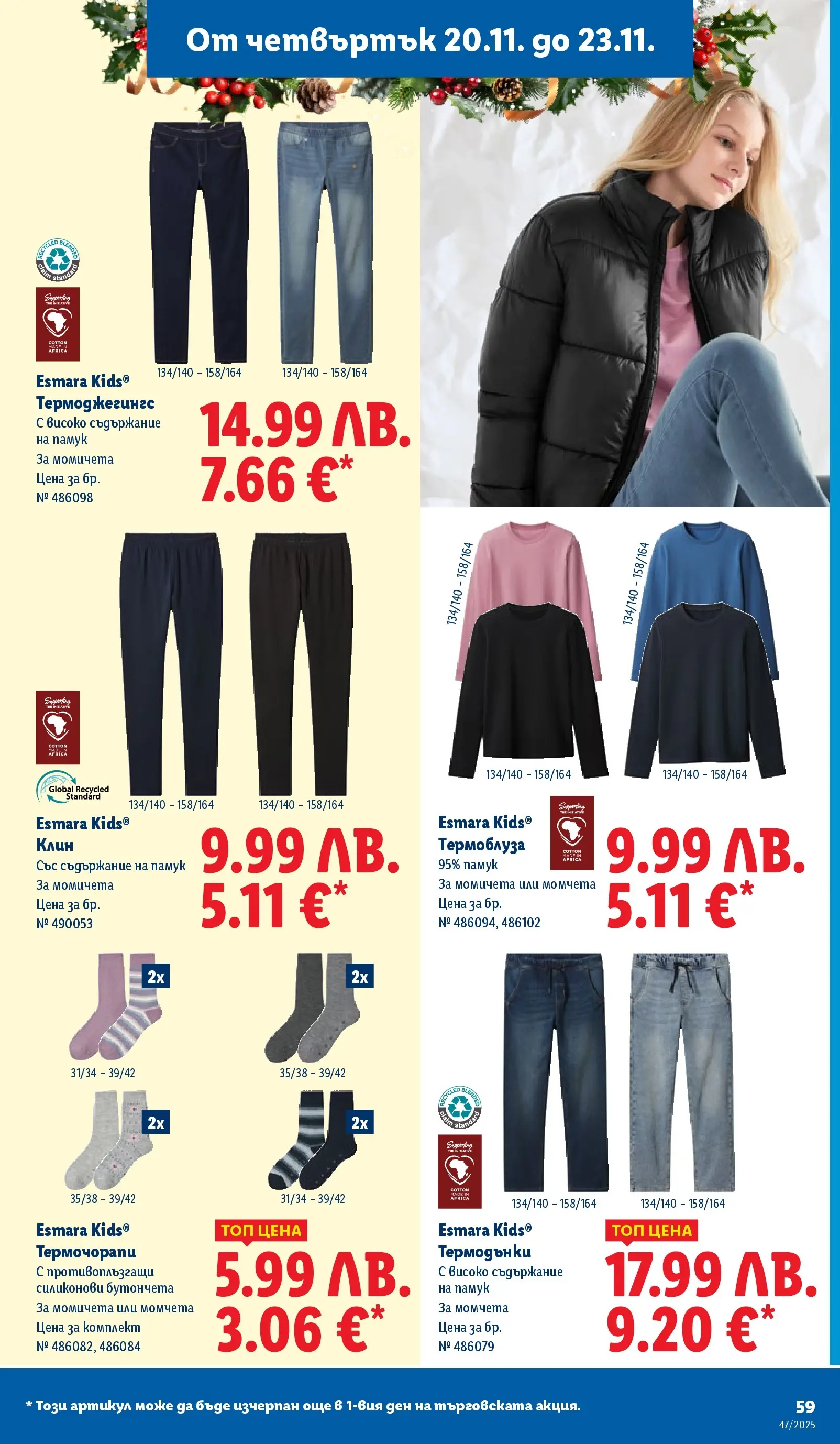 Лидл - Празнуваме с любими продукти на ниска цена в ЛИДЛ с валидност до 23.11.2025 от 16.11.2025 | Страница: 59 | Продукти: Памук, Клин