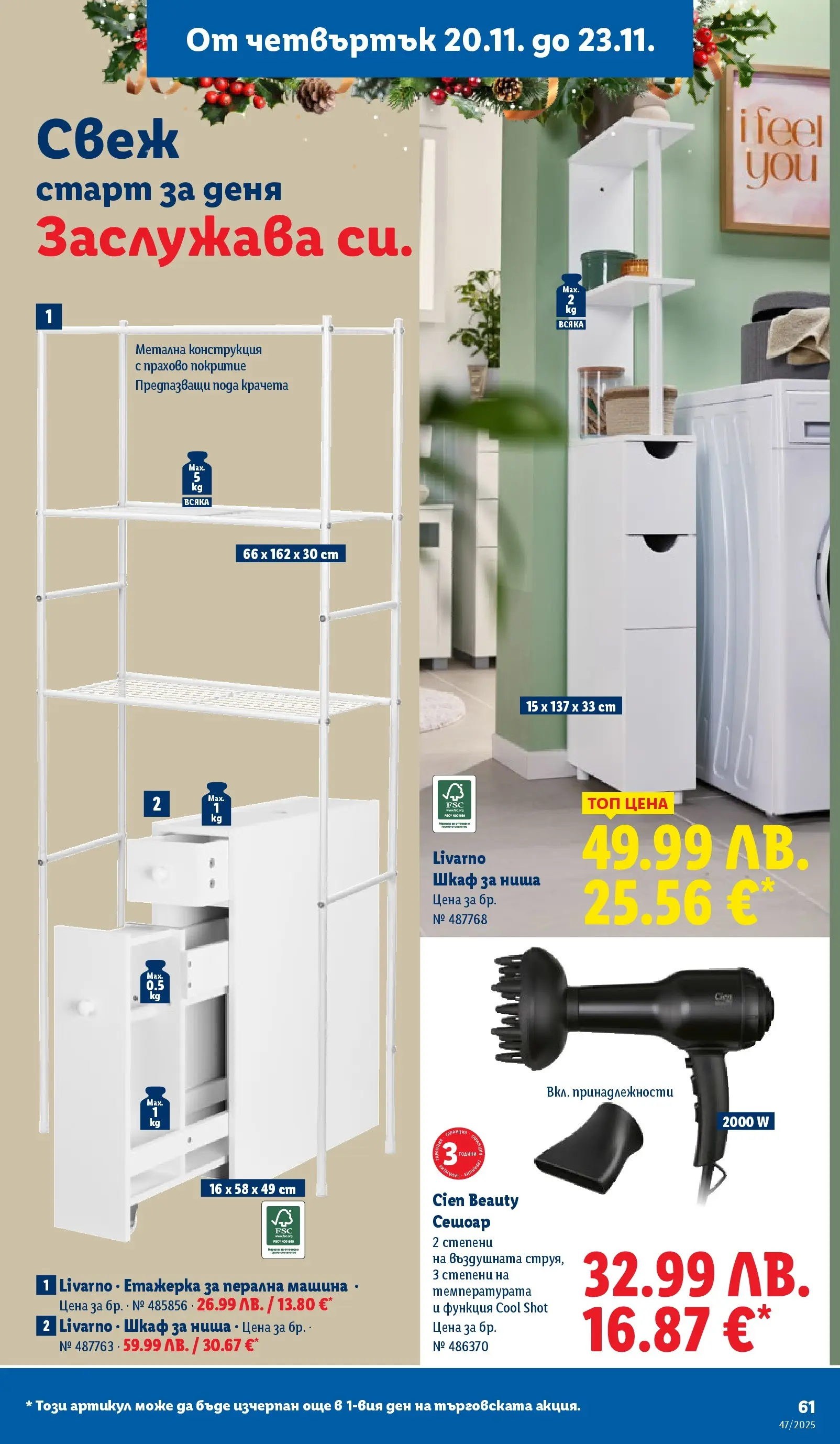 Лидл - Празнуваме с любими продукти на ниска цена в ЛИДЛ с валидност до 23.11.2025 от 16.11.2025 | Страница: 61 | Продукти: Етажерка, Сешоар, Шкаф