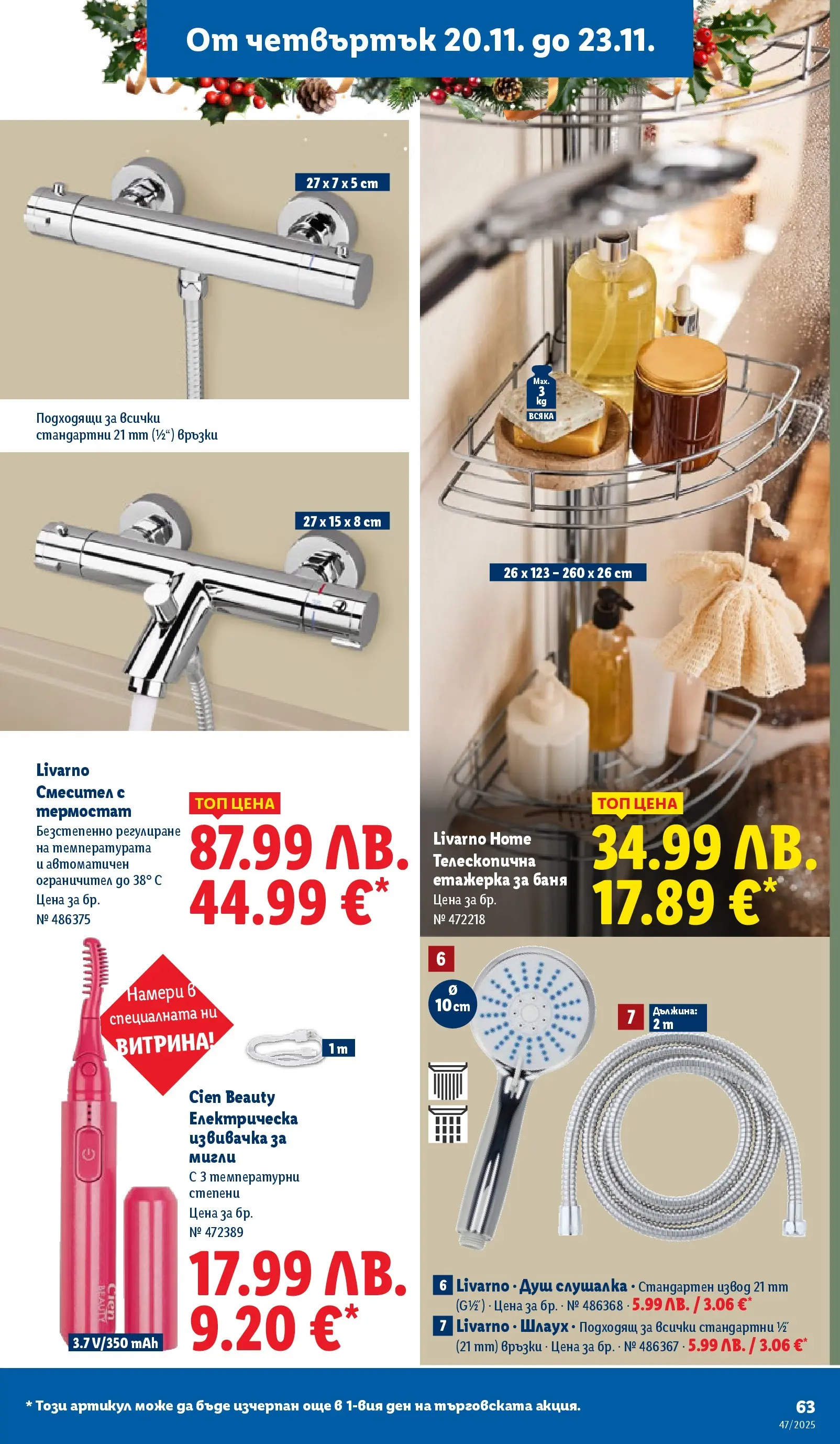 Лидл - Празнуваме с любими продукти на ниска цена в ЛИДЛ с валидност до 23.11.2025 от 16.11.2025 | Страница: 63 | Продукти: Етажерка, Баня, Душ, Смесител