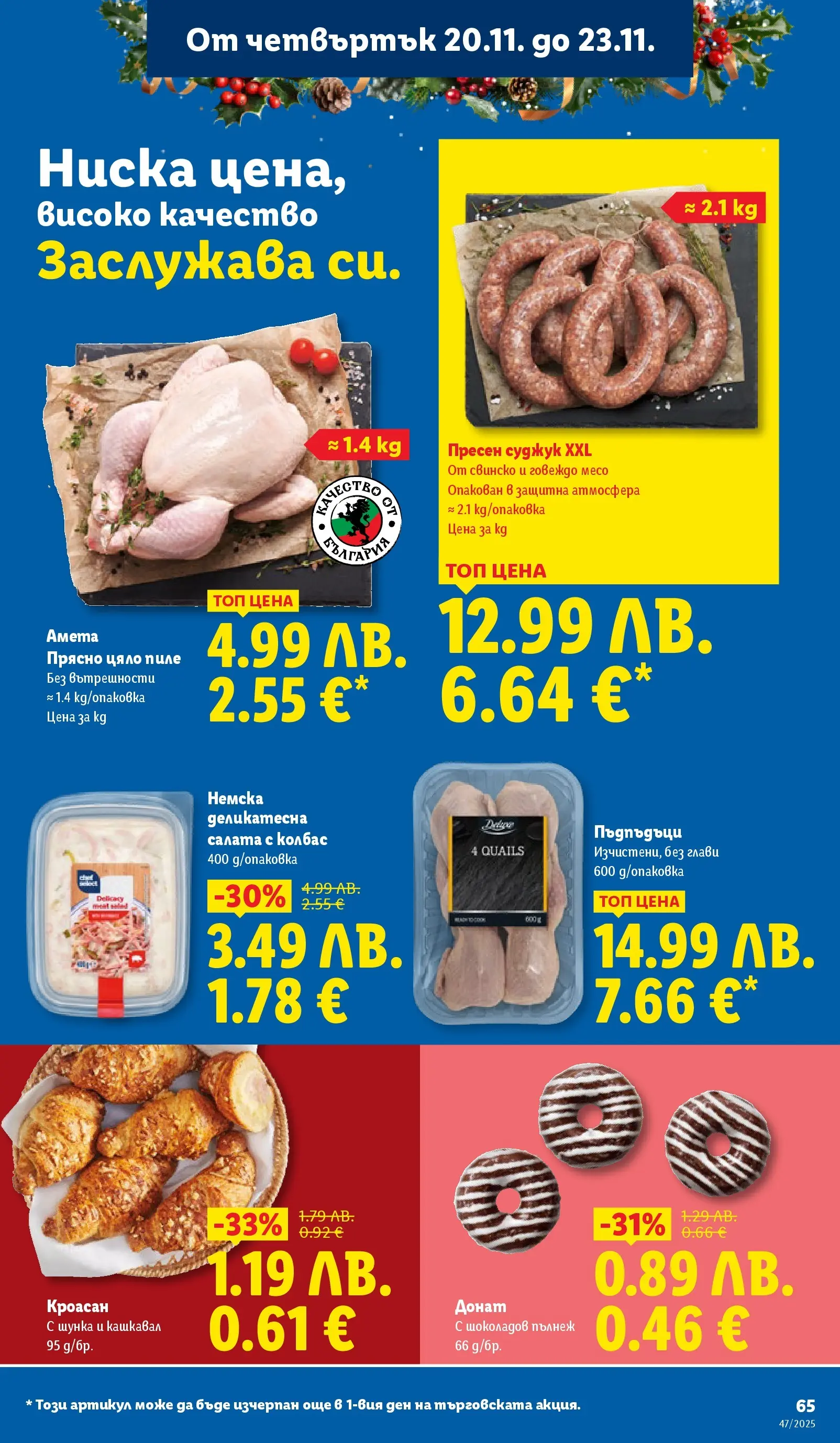 Лидл - Празнуваме с любими продукти на ниска цена в ЛИДЛ с валидност до 23.11.2025 от 16.11.2025 | Страница: 65 | Продукти: Свинско, Пъдпъдъци, Суджук, Кашкавал