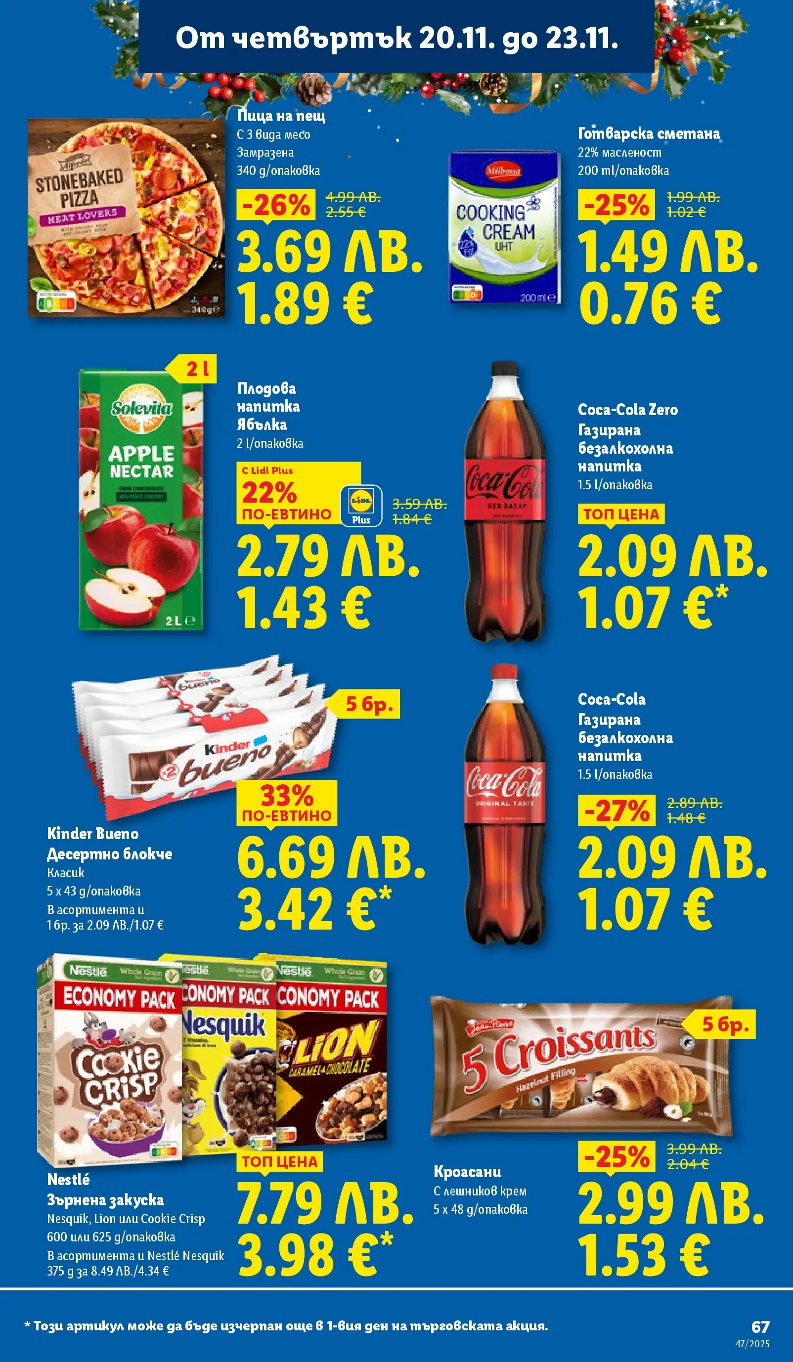 Лидл - Празнуваме с любими продукти на ниска цена в ЛИДЛ с валидност до 23.11.2025 от 16.11.2025 | Страница: 67 | Продукти: Пица, Сметана, Зърнена закуска, Напитка