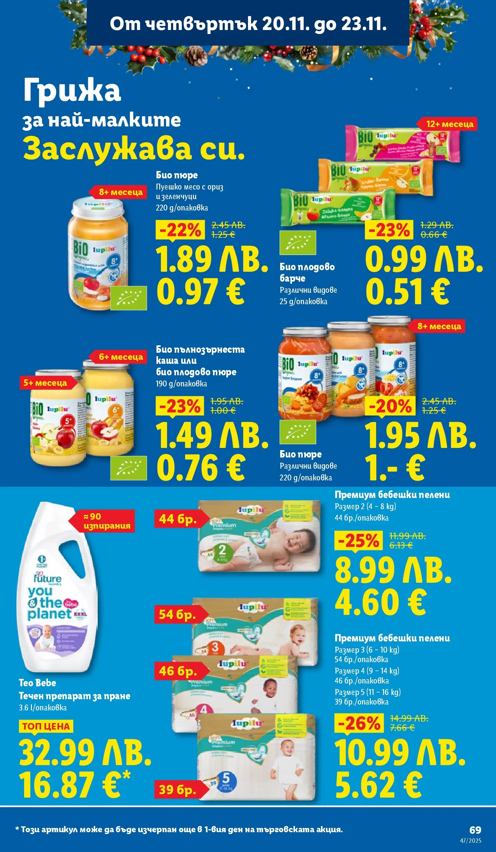 Лидл - Празнуваме с любими продукти на ниска цена в ЛИДЛ с валидност до 23.11.2025 от 16.11.2025 | Страница: 69 | Продукти: Зеленчуци, Пюре, Пуешко, Пелени