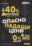 Опасно падащи цени в ЗОРА с до -40%