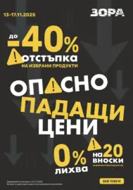 Опасно падащи цени в ЗОРА с до -40%