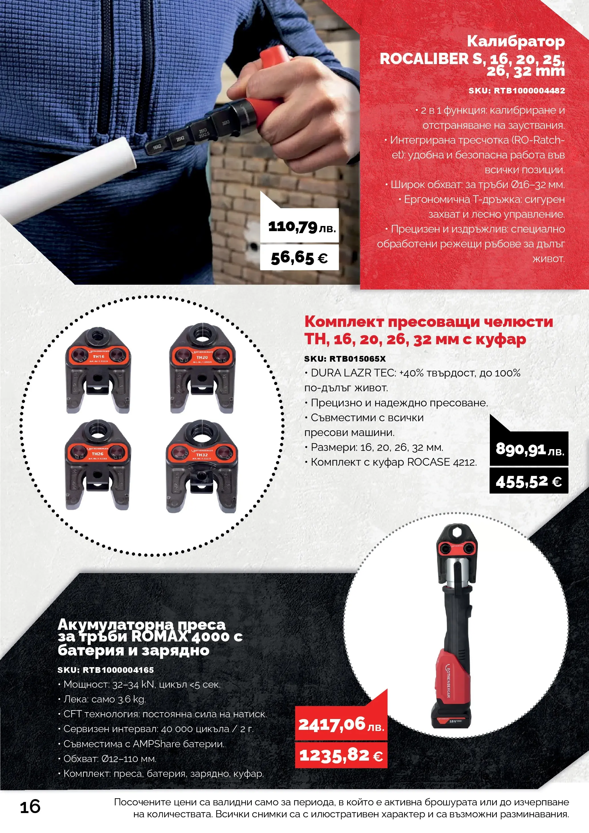 Оферти - Черен месец в АНГРО с валидност до 07.12.2025 валидна от: 07.11.2025 - 07.12.2025 - онлайн брошура | Страница: 16 | Продукти: Куфар, Преса, Батерия, Зарядно