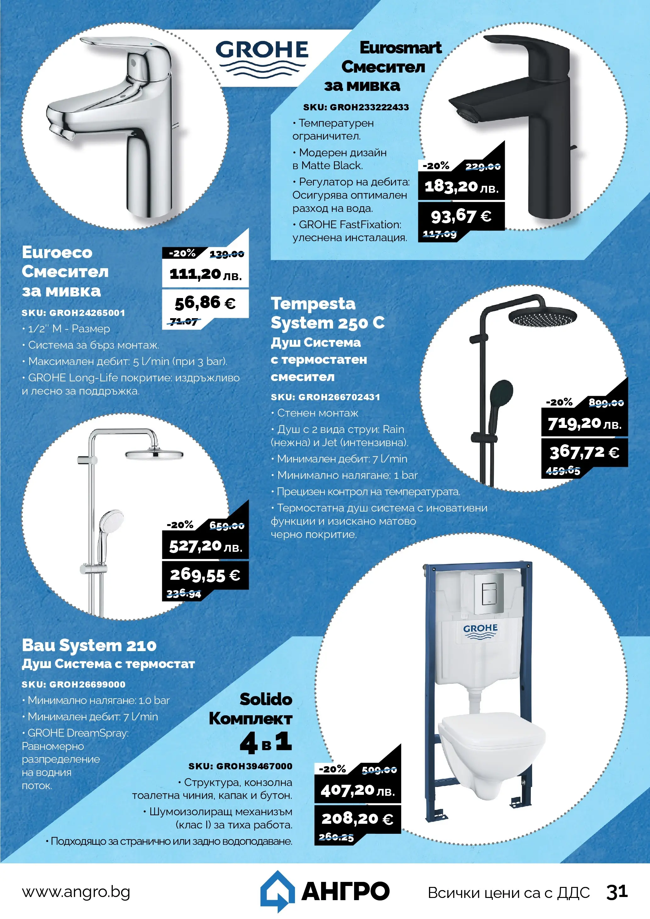 Оферти - Черен месец в АНГРО с валидност до 07.12.2025 валидна от: 07.11.2025 - 07.12.2025 - онлайн брошура | Страница: 31 | Продукти: Тоалетна, Душ, Смесител, Мивка