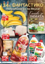 Готови за зимата с Фантастико предложения до 19.11.2025