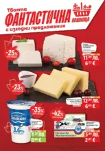 Готови за зимата с Фантастико предложения до 19.11.2025