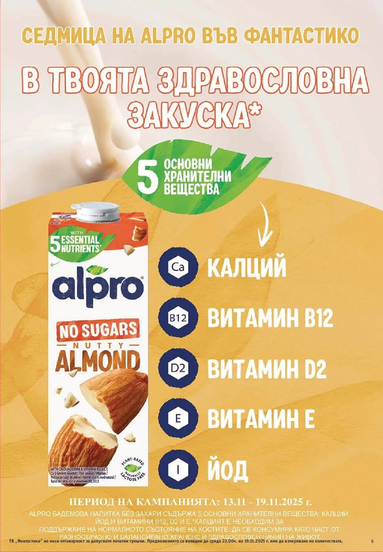 Фантастико - Готови за зимата с Фантастико предложения до 19.11.2025 от 12.11.2025 | Страница: 5 Нова Фантастико - Готови за зимата с Фантастико предложения до 19.11.2025 от 12.11.2025 | Страница: 5