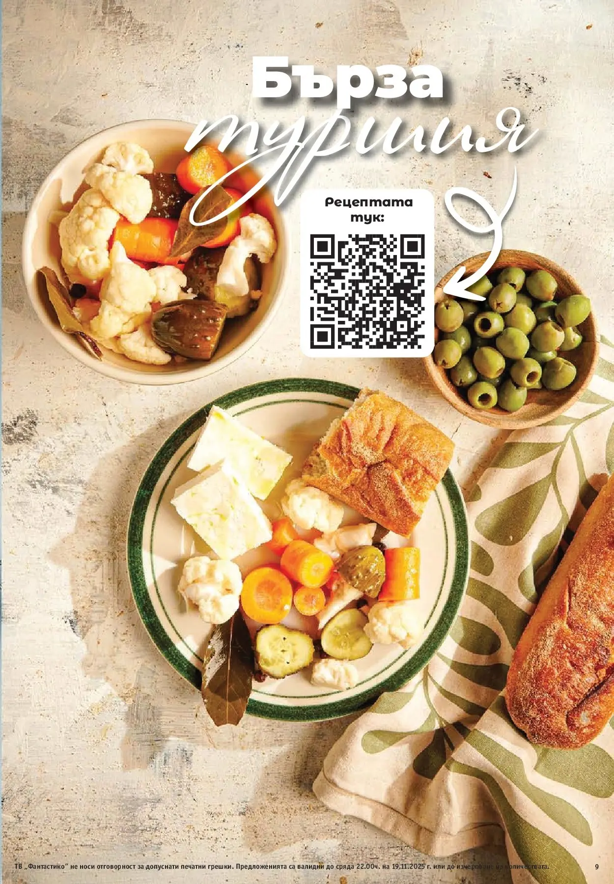 Фантастико - Готови за зимата с Фантастико предложения до 19.11.2025 от 12.11.2025 | Страница: 9 Нова Фантастико - Готови за зимата с Фантастико предложения до 19.11.2025 от 12.11.2025 | Страница: 9