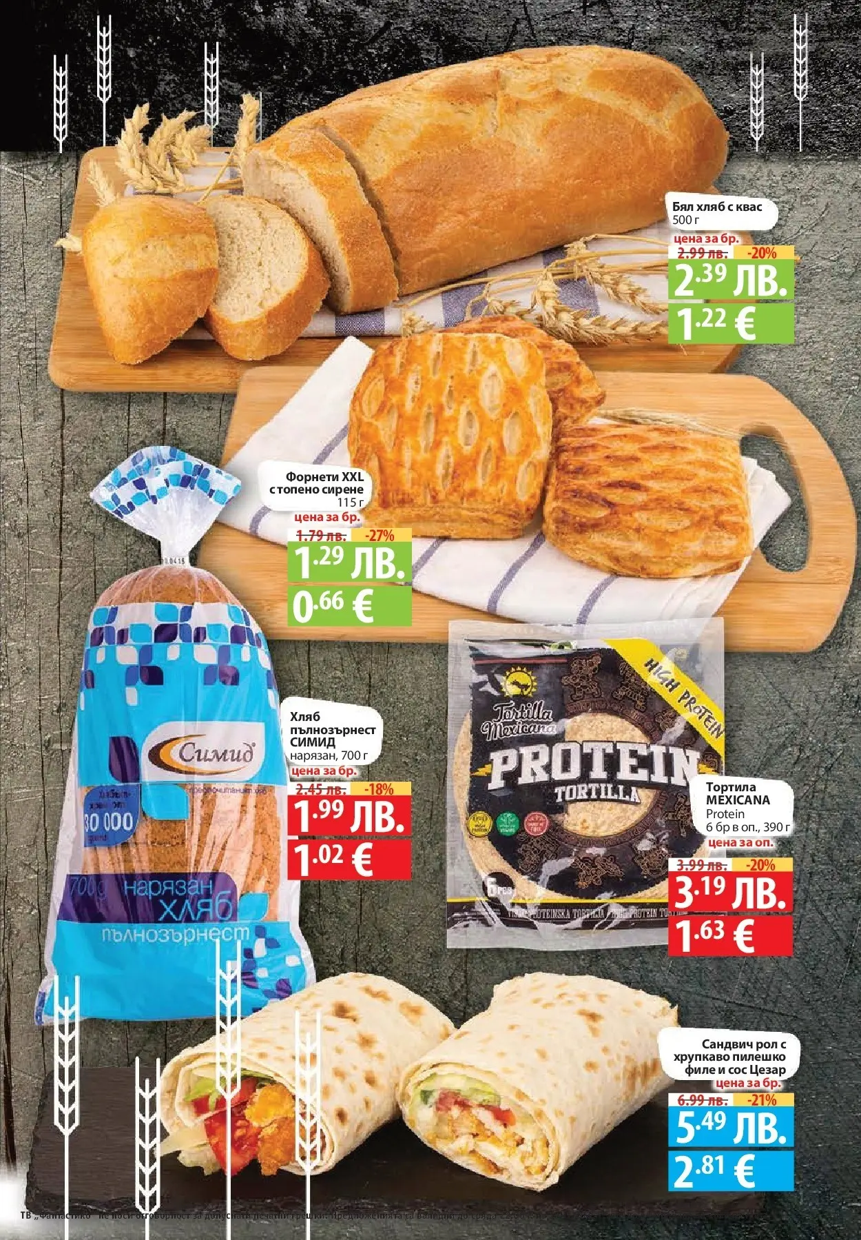 Фантастико - Готови за зимата с Фантастико предложения до 19.11.2025 от 12.11.2025 | Страница: 11 Нова Фантастико - Готови за зимата с Фантастико предложения до 19.11.2025 от 12.11.2025 | Страница: 11