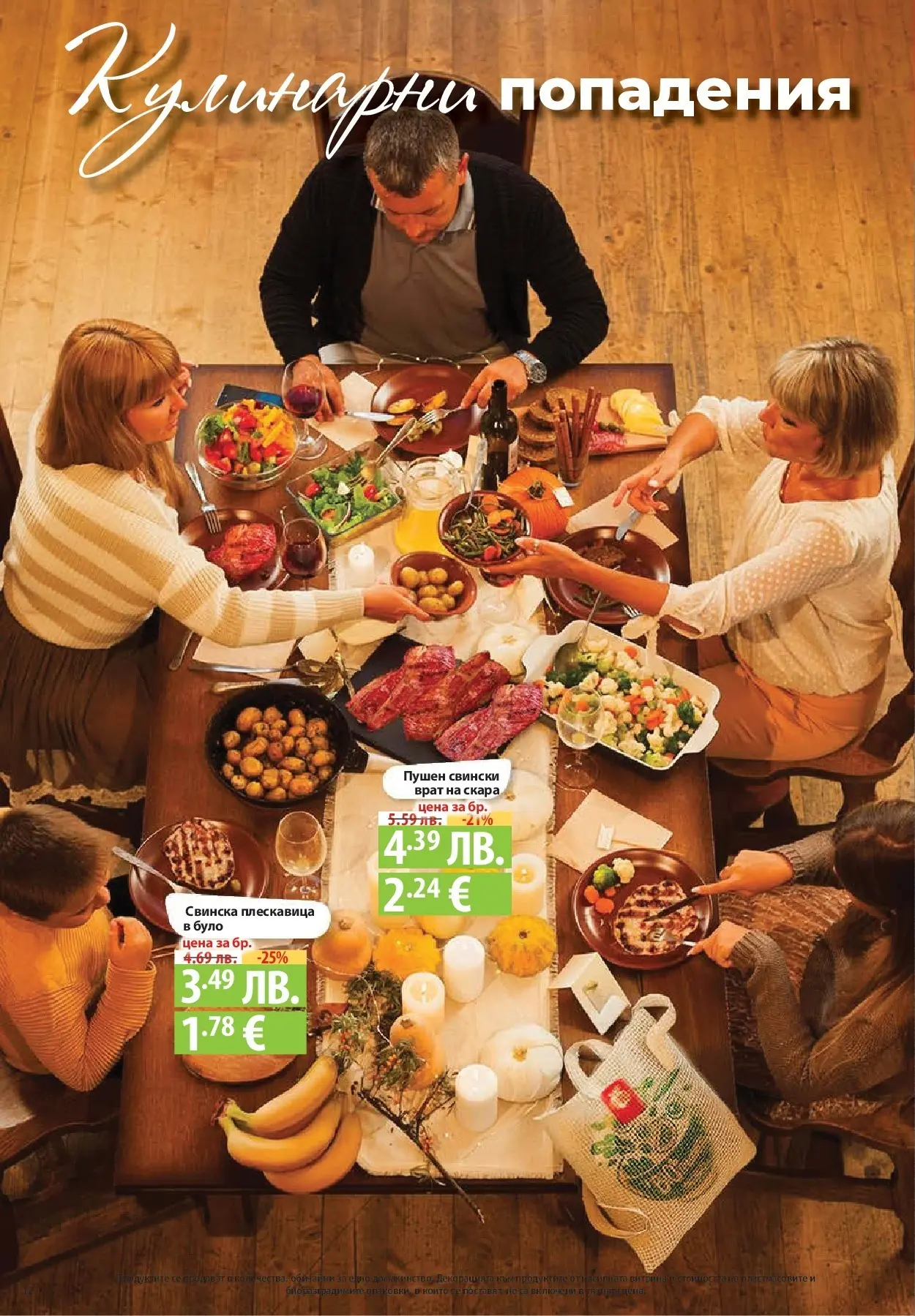 Фантастико - Готови за зимата с Фантастико предложения до 19.11.2025 от 12.11.2025 | Страница: 12 Нова Фантастико - Готови за зимата с Фантастико предложения до 19.11.2025 от 12.11.2025 | Страница: 12