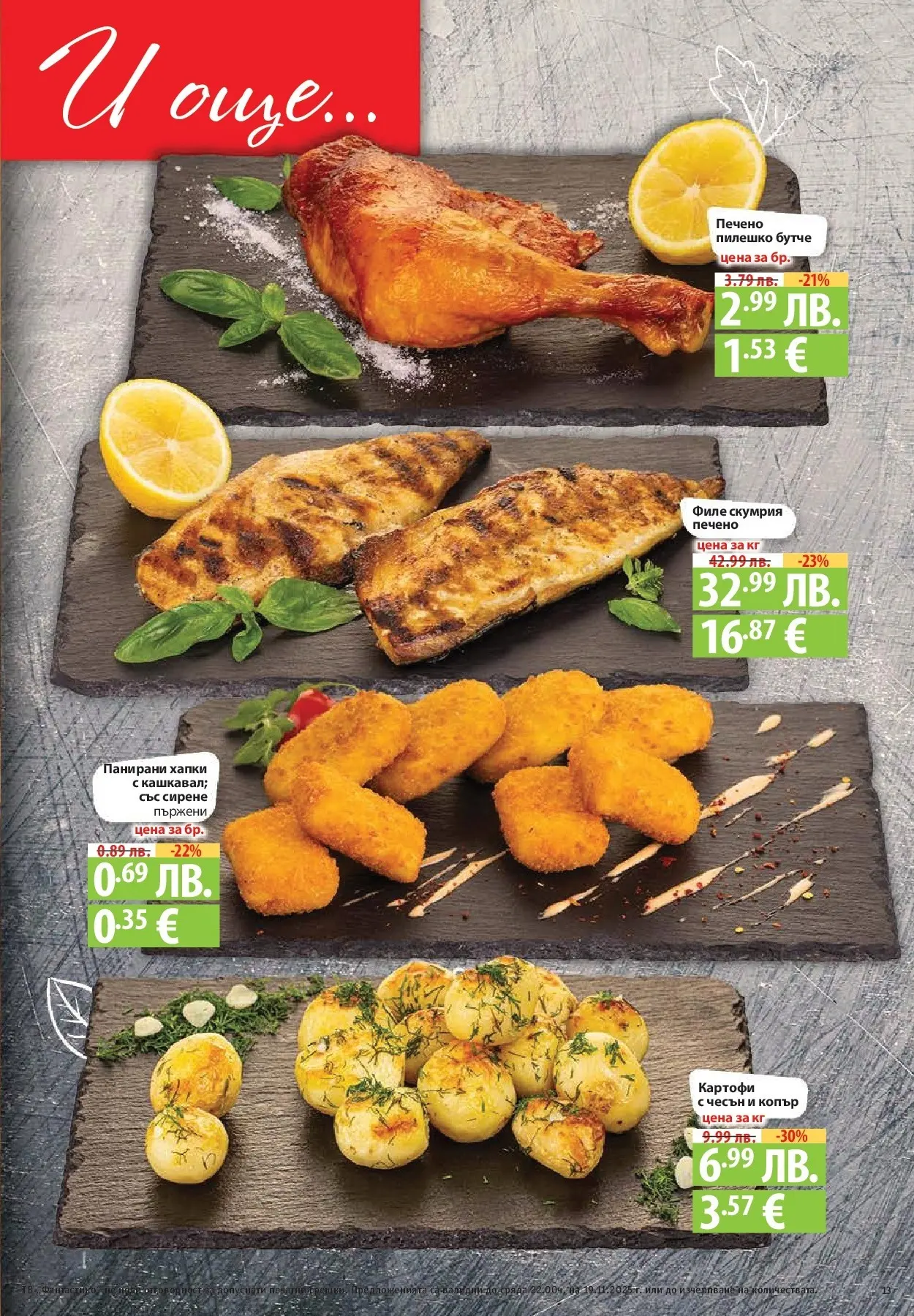 Фантастико - Готови за зимата с Фантастико предложения до 19.11.2025 от 12.11.2025 | Страница: 13 Нова Фантастико - Готови за зимата с Фантастико предложения до 19.11.2025 от 12.11.2025 | Страница: 13