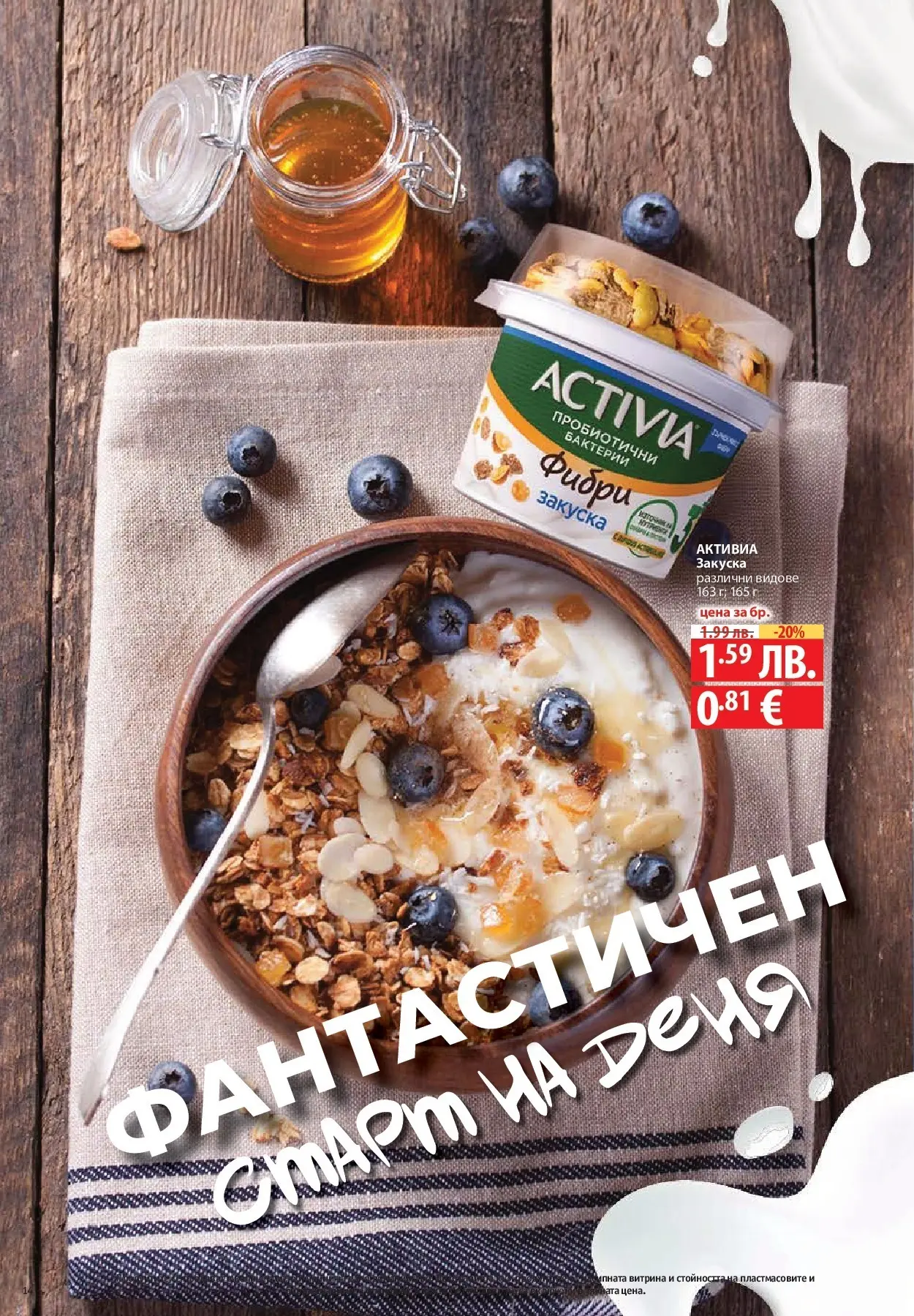 Фантастико - Готови за зимата с Фантастико предложения до 19.11.2025 от 12.11.2025 | Страница: 14 Нова Фантастико - Готови за зимата с Фантастико предложения до 19.11.2025 от 12.11.2025 | Страница: 14