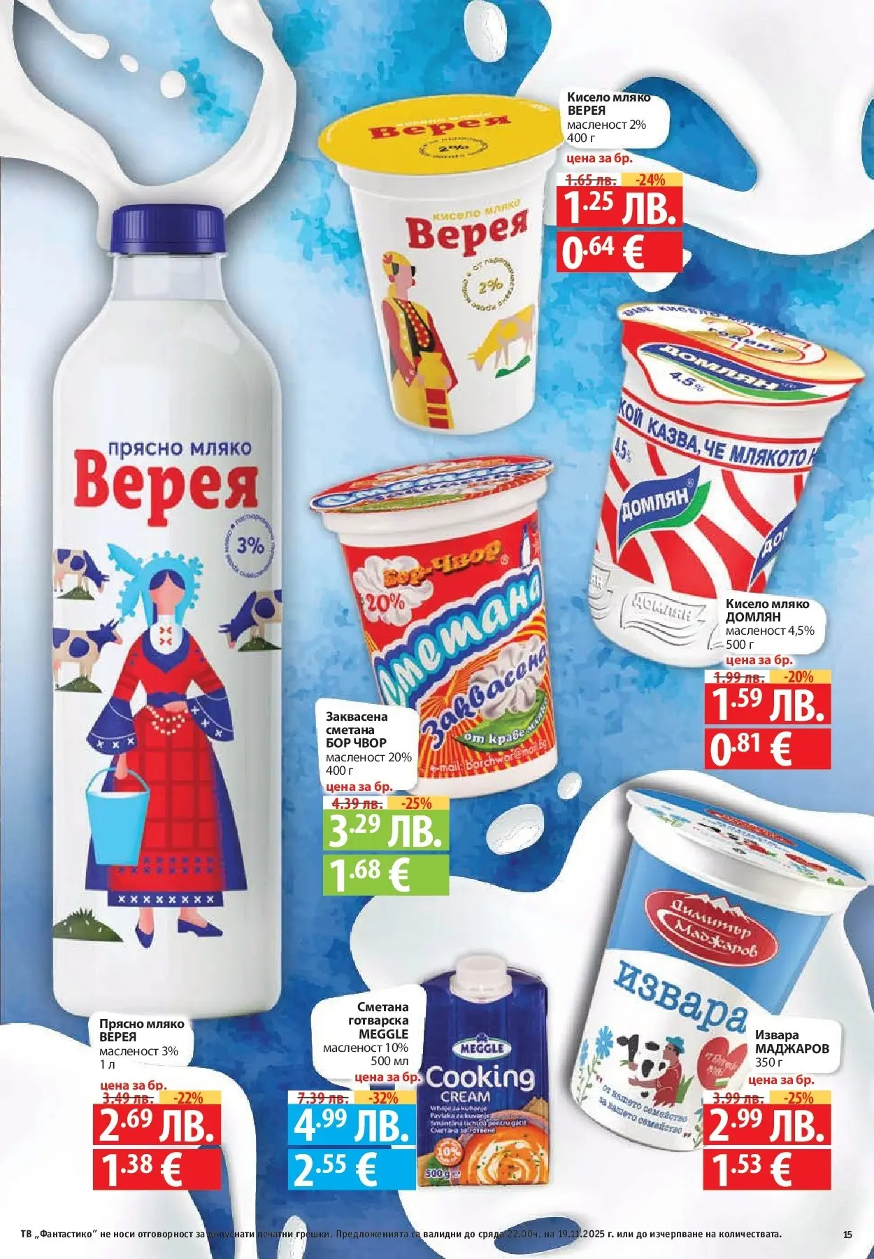 Фантастико - Готови за зимата с Фантастико предложения до 19.11.2025 от 12.11.2025 | Страница: 15 Нова Фантастико - Готови за зимата с Фантастико предложения до 19.11.2025 от 12.11.2025 | Страница: 15