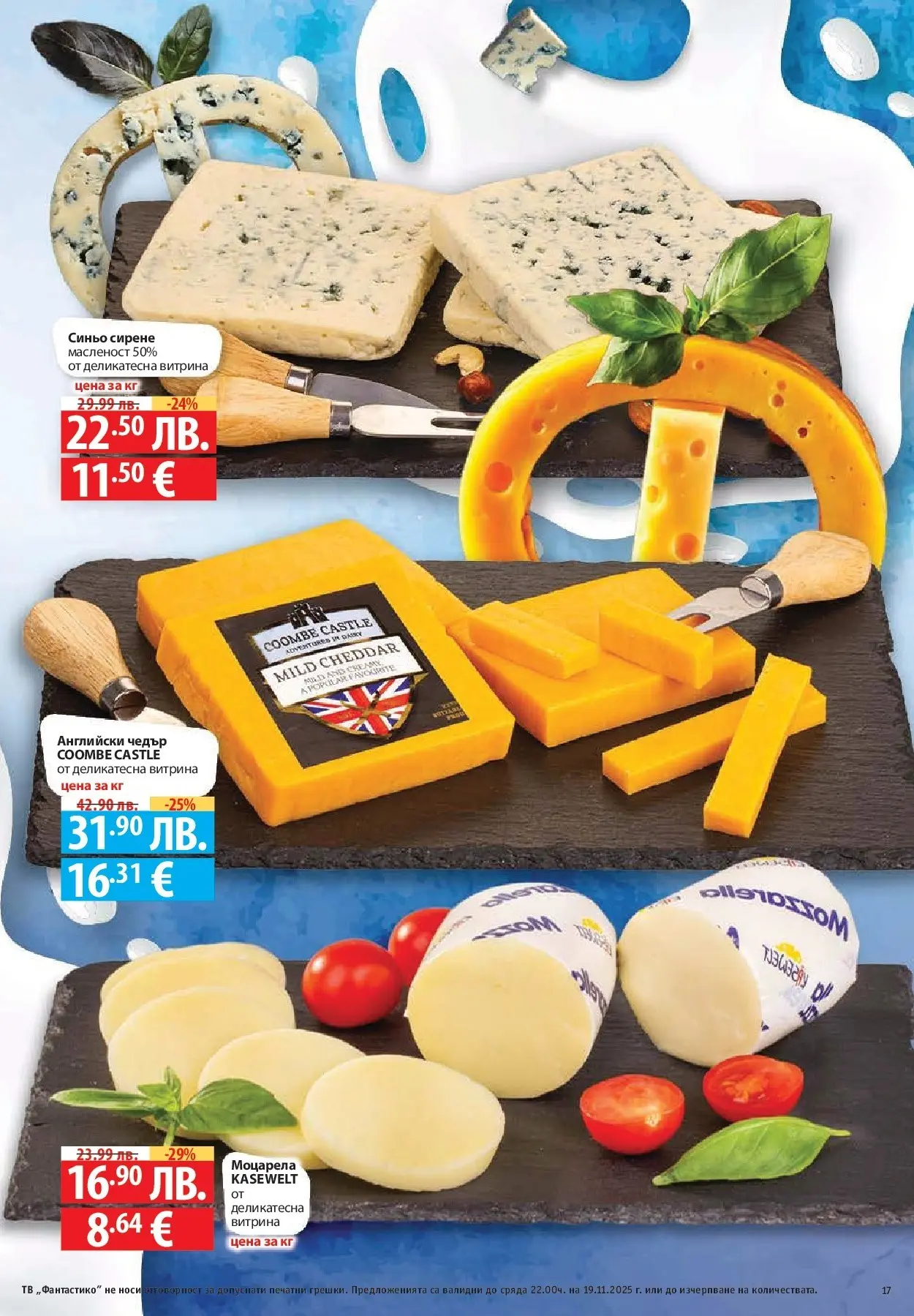 Фантастико - Готови за зимата с Фантастико предложения до 19.11.2025 от 12.11.2025 | Страница: 17 Нова Фантастико - Готови за зимата с Фантастико предложения до 19.11.2025 от 12.11.2025 | Страница: 17