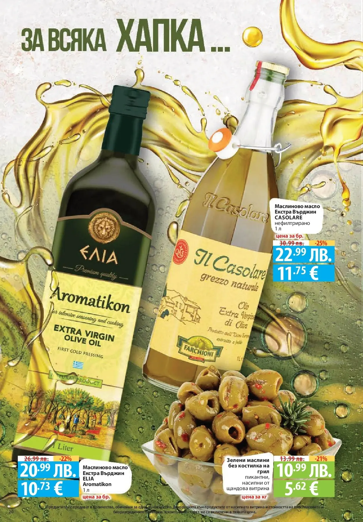 Фантастико - Готови за зимата с Фантастико предложения до 19.11.2025 от 12.11.2025 | Страница: 20 Нова Фантастико - Готови за зимата с Фантастико предложения до 19.11.2025 от 12.11.2025 | Страница: 20