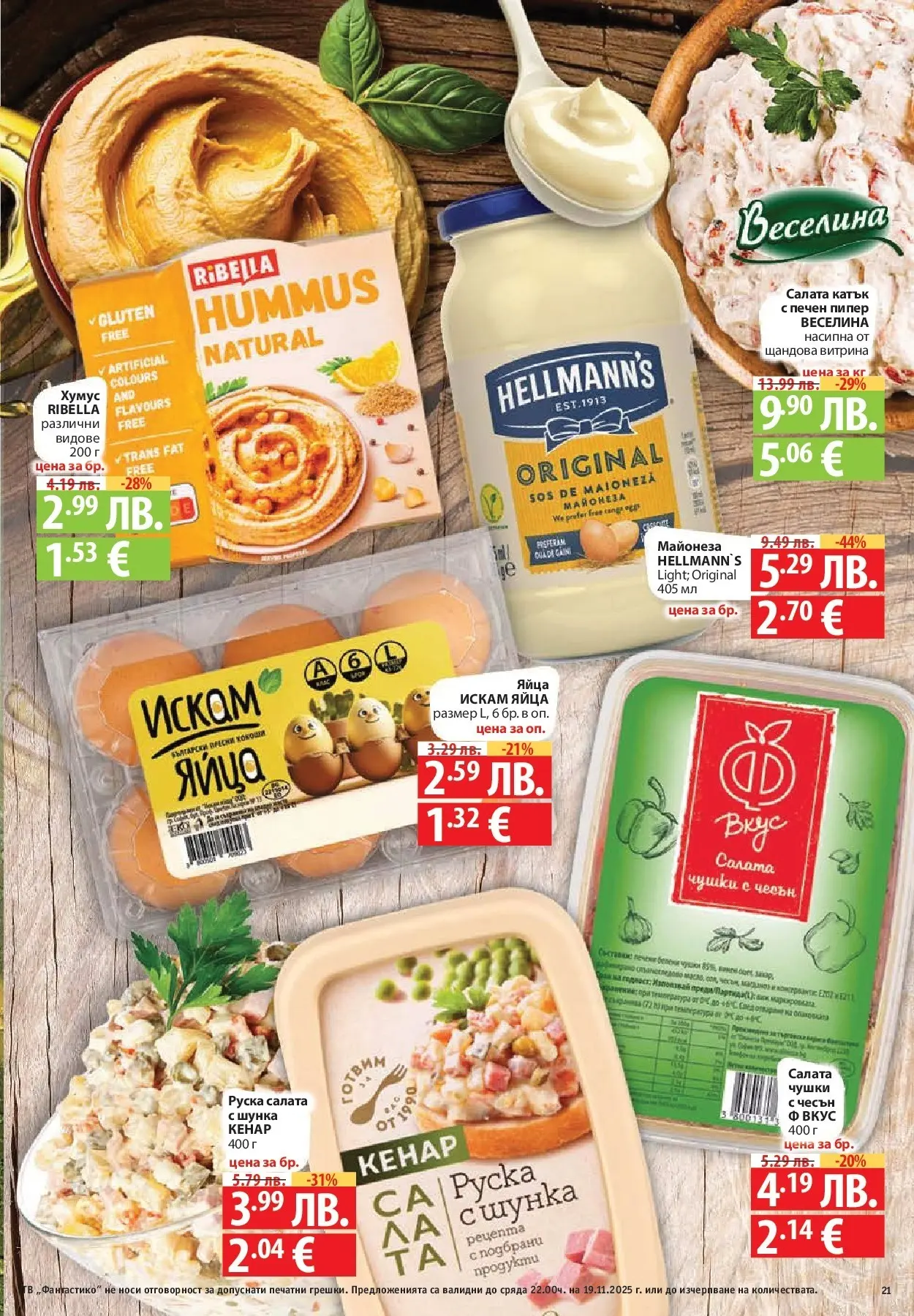 Фантастико - Готови за зимата с Фантастико предложения до 19.11.2025 от 12.11.2025 | Страница: 21 Нова Фантастико - Готови за зимата с Фантастико предложения до 19.11.2025 от 12.11.2025 | Страница: 21