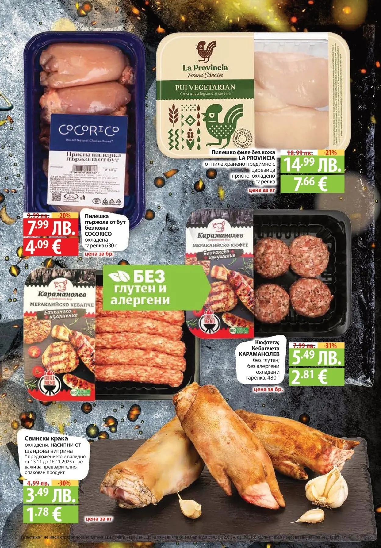 Фантастико - Готови за зимата с Фантастико предложения до 19.11.2025 от 12.11.2025 | Страница: 23 Нова Фантастико - Готови за зимата с Фантастико предложения до 19.11.2025 от 12.11.2025 | Страница: 23