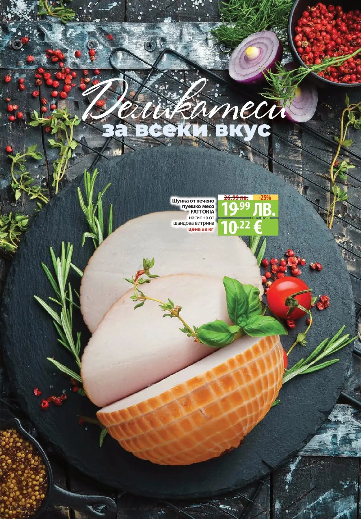 Фантастико - Готови за зимата с Фантастико предложения до 19.11.2025 от 12.11.2025 | Страница: 25 Нова Фантастико - Готови за зимата с Фантастико предложения до 19.11.2025 от 12.11.2025 | Страница: 25