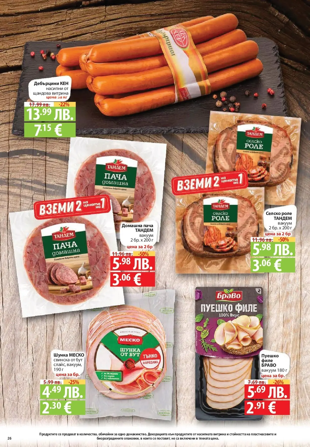 Фантастико - Готови за зимата с Фантастико предложения до 19.11.2025 от 12.11.2025 | Страница: 26 Нова Фантастико - Готови за зимата с Фантастико предложения до 19.11.2025 от 12.11.2025 | Страница: 26