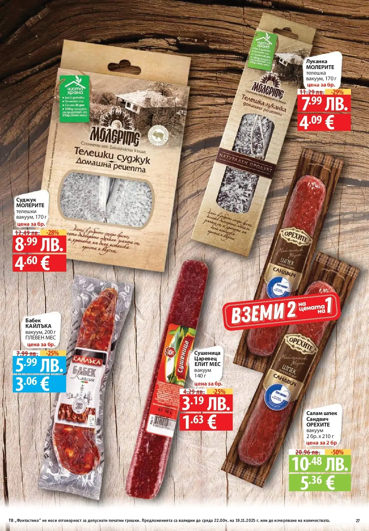 Фантастико - Готови за зимата с Фантастико предложения до 19.11.2025 от 12.11.2025 | Страница: 27 Нова Фантастико - Готови за зимата с Фантастико предложения до 19.11.2025 от 12.11.2025 | Страница: 27
