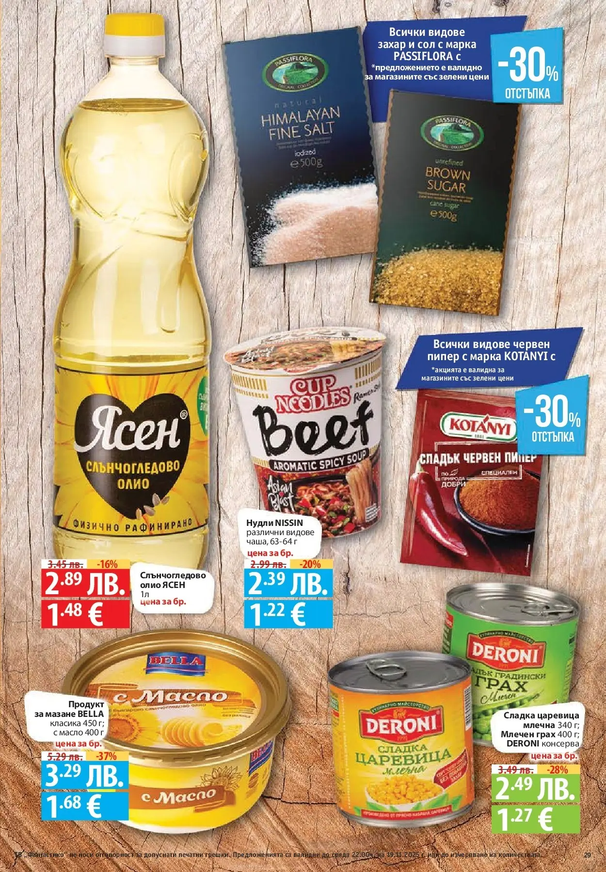 Фантастико - Готови за зимата с Фантастико предложения до 19.11.2025 от 12.11.2025 | Страница: 29 Нова Фантастико - Готови за зимата с Фантастико предложения до 19.11.2025 от 12.11.2025 | Страница: 29