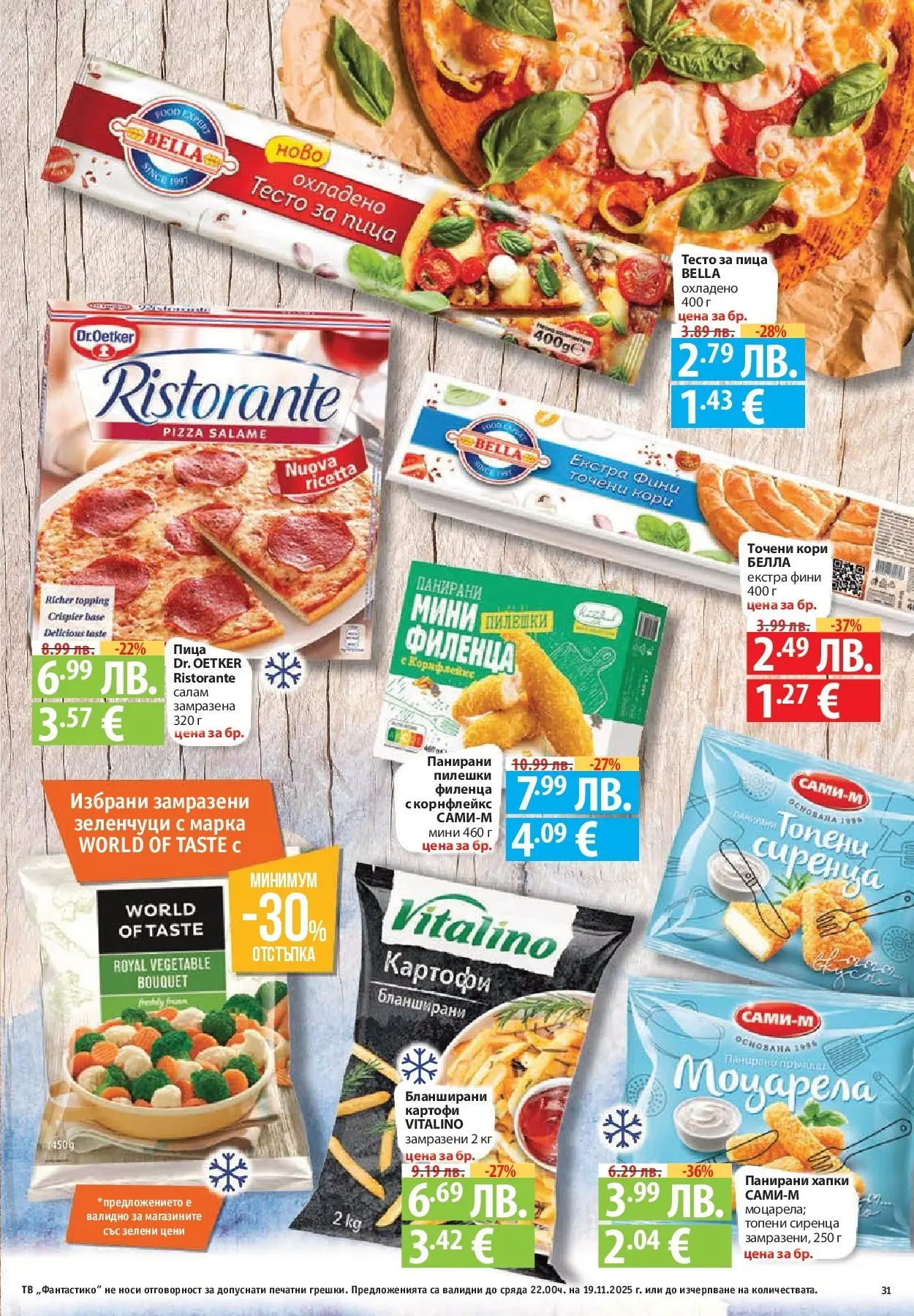 Фантастико - Готови за зимата с Фантастико предложения до 19.11.2025 от 12.11.2025 | Страница: 31 Нова Фантастико - Готови за зимата с Фантастико предложения до 19.11.2025 от 12.11.2025 | Страница: 31