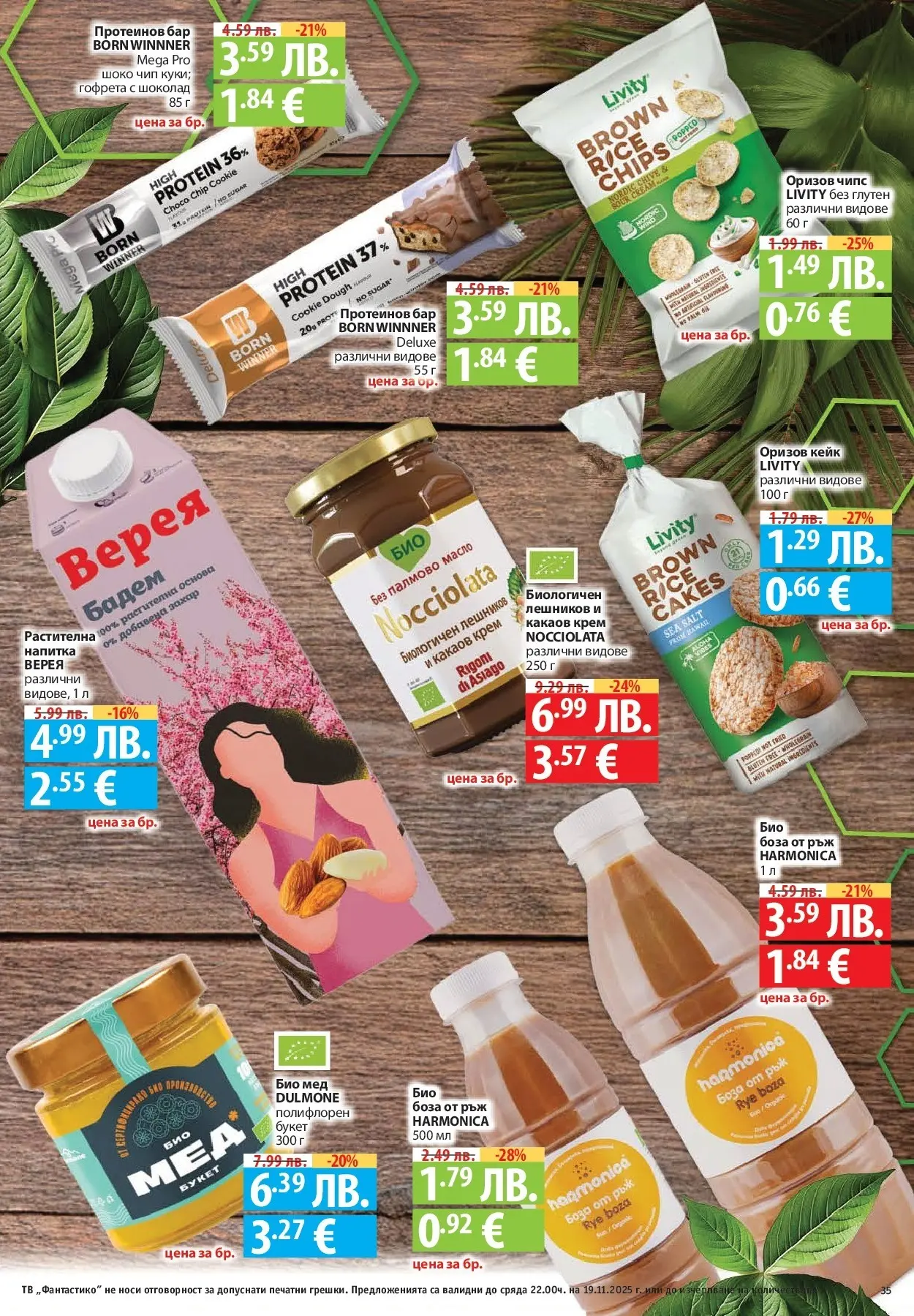 Фантастико - Готови за зимата с Фантастико предложения до 19.11.2025 от 12.11.2025 | Страница: 35 Нова Фантастико - Готови за зимата с Фантастико предложения до 19.11.2025 от 12.11.2025 | Страница: 35