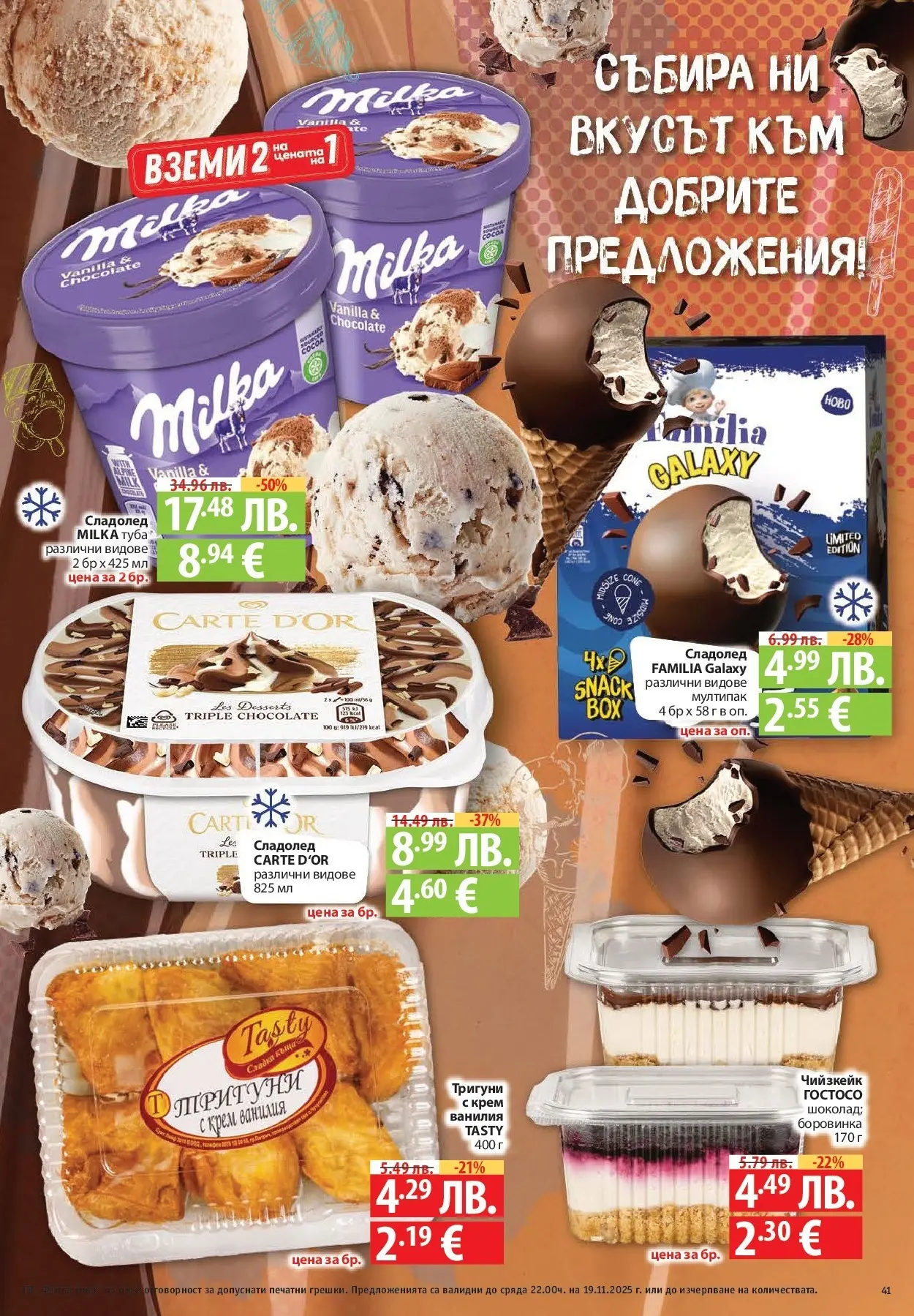 Фантастико - Готови за зимата с Фантастико предложения до 19.11.2025 от 12.11.2025 | Страница: 41 Нова Фантастико - Готови за зимата с Фантастико предложения до 19.11.2025 от 12.11.2025 | Страница: 41