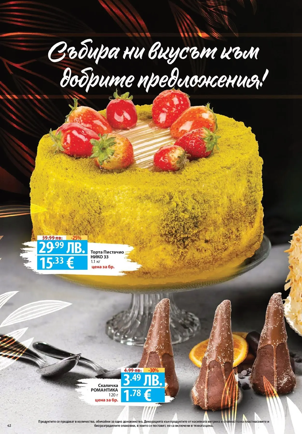 Фантастико - Готови за зимата с Фантастико предложения до 19.11.2025 от 12.11.2025 | Страница: 42 Нова Фантастико - Готови за зимата с Фантастико предложения до 19.11.2025 от 12.11.2025 | Страница: 42