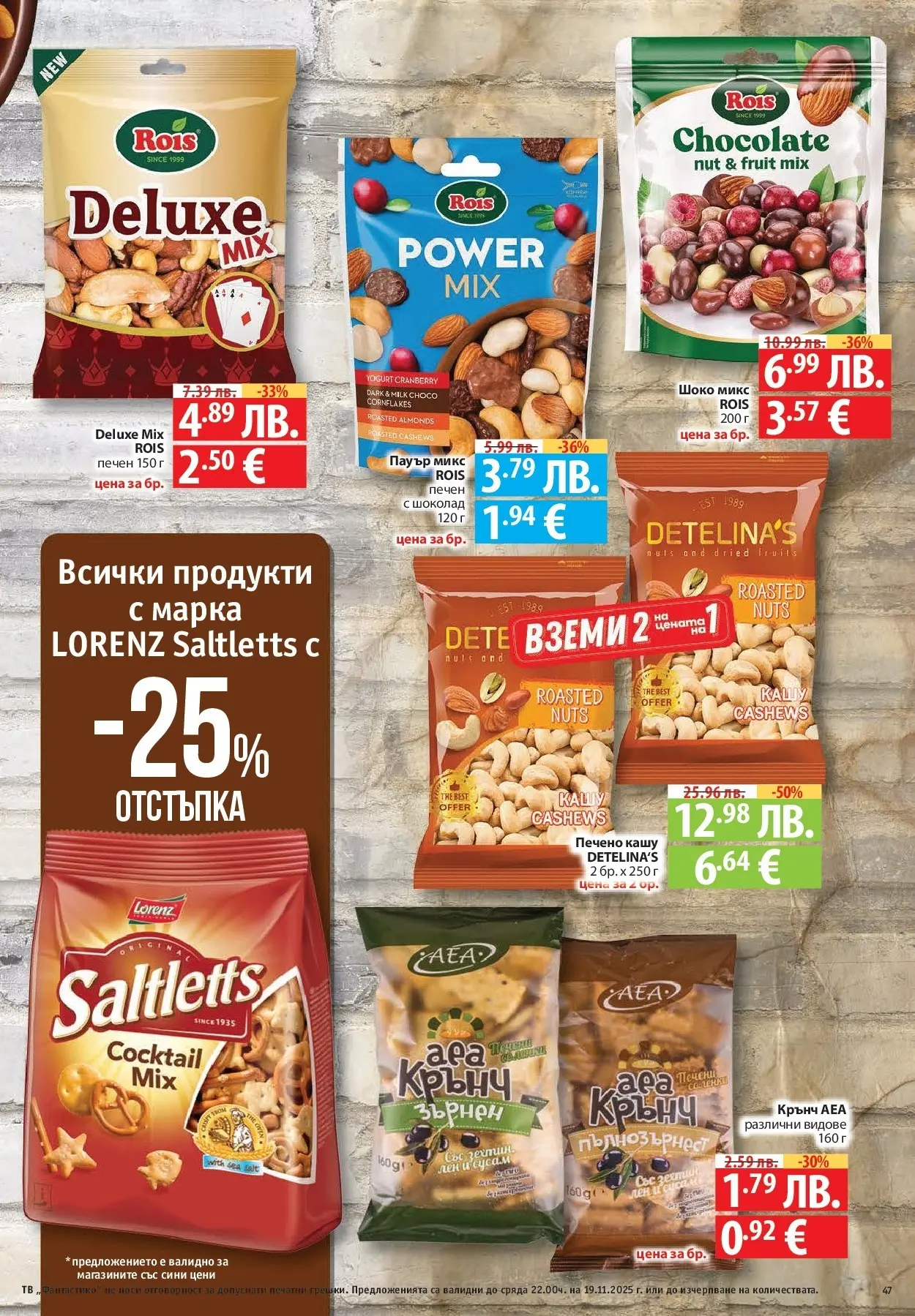 Фантастико - Готови за зимата с Фантастико предложения до 19.11.2025 от 12.11.2025 | Страница: 47 Нова Фантастико - Готови за зимата с Фантастико предложения до 19.11.2025 от 12.11.2025 | Страница: 47