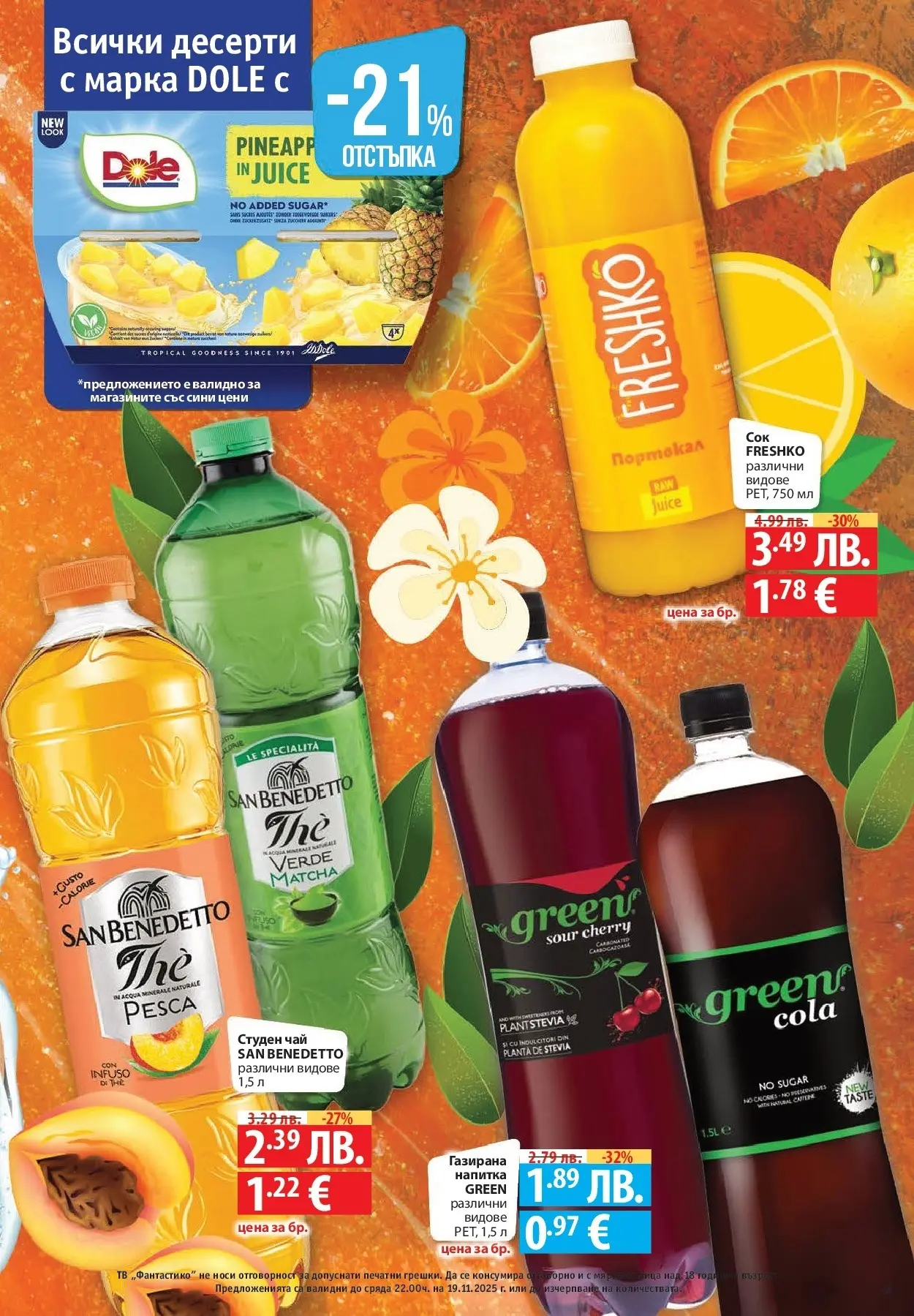 Фантастико - Готови за зимата с Фантастико предложения до 19.11.2025 от 12.11.2025 | Страница: 49 Нова Фантастико - Готови за зимата с Фантастико предложения до 19.11.2025 от 12.11.2025 | Страница: 49