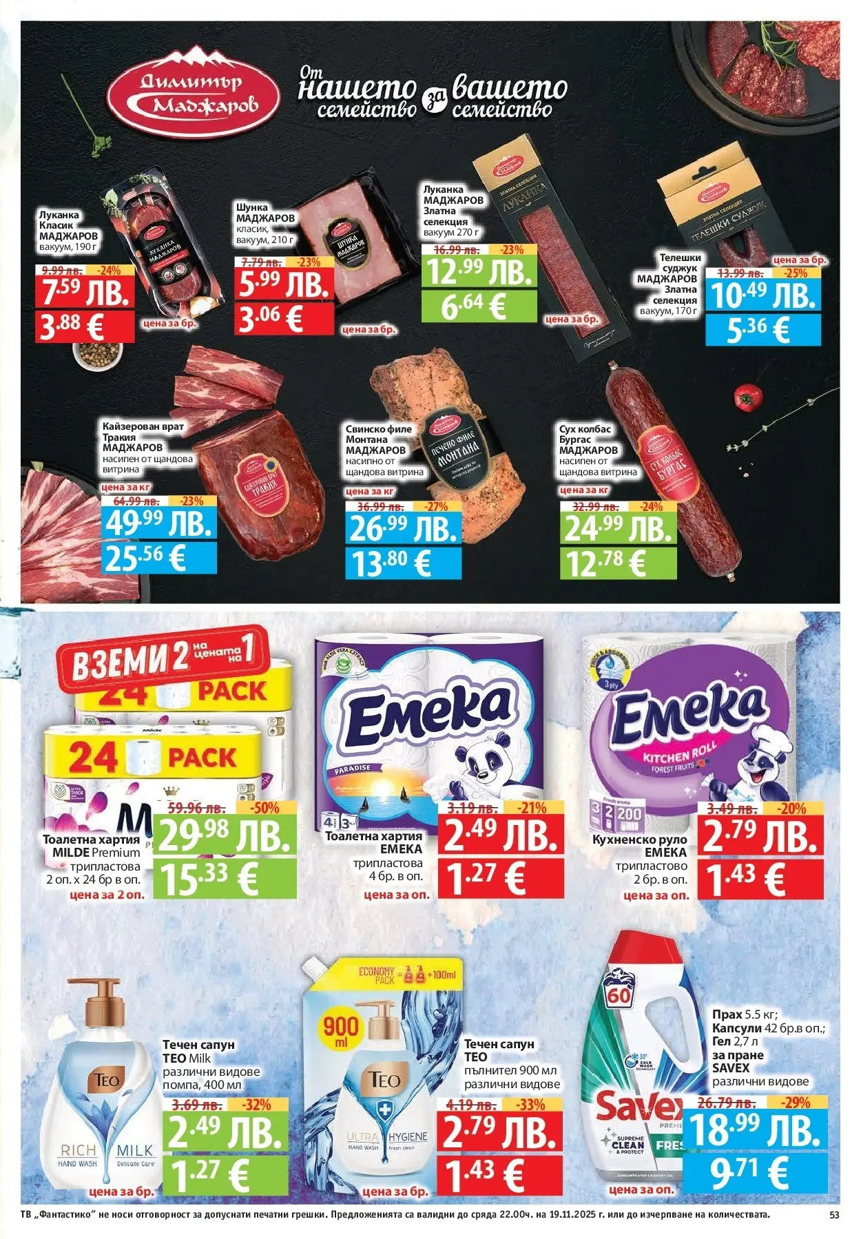 Фантастико - Готови за зимата с Фантастико предложения до 19.11.2025 от 12.11.2025 | Страница: 53 Нова Фантастико - Готови за зимата с Фантастико предложения до 19.11.2025 от 12.11.2025 | Страница: 53