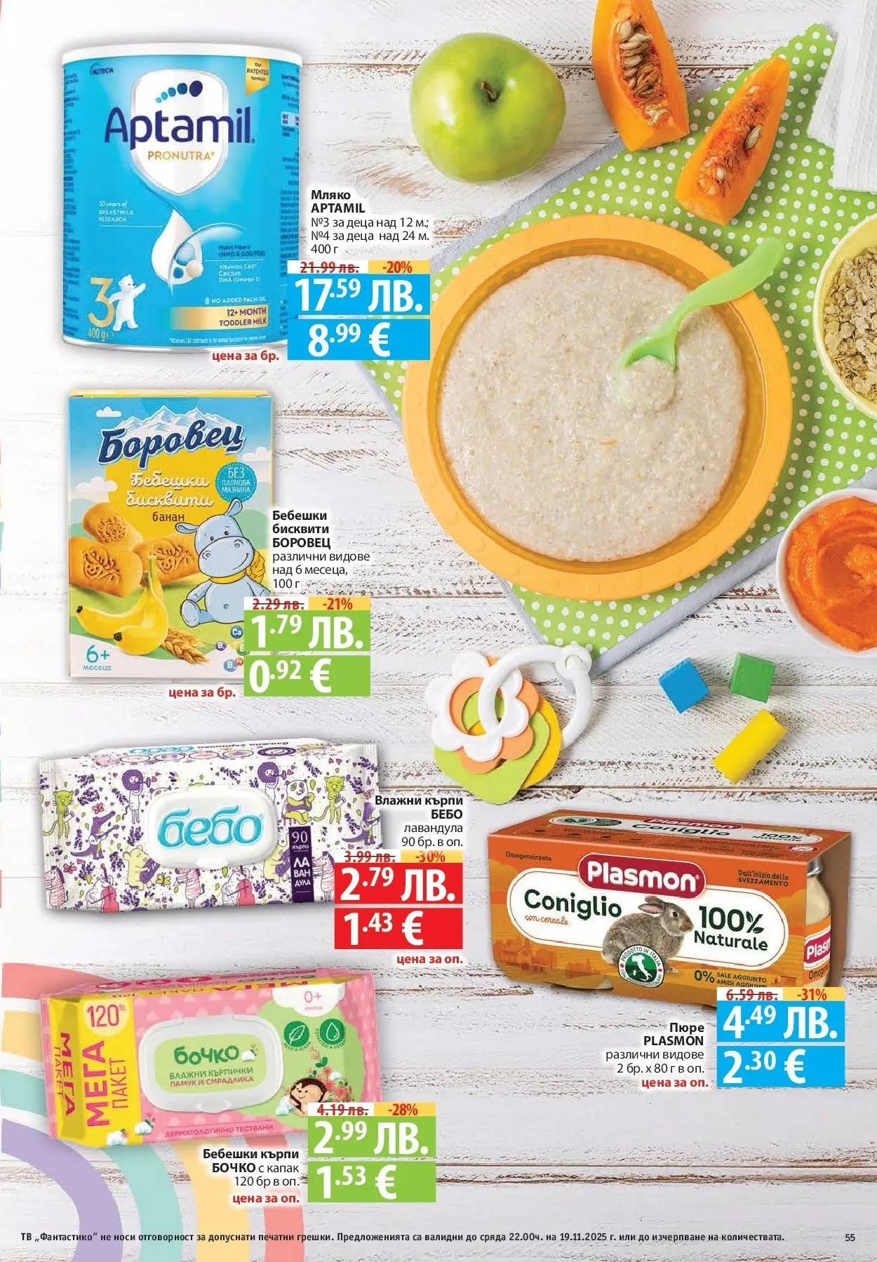 Фантастико - Готови за зимата с Фантастико предложения до 19.11.2025 от 12.11.2025 | Страница: 55 Нова Фантастико - Готови за зимата с Фантастико предложения до 19.11.2025 от 12.11.2025 | Страница: 55