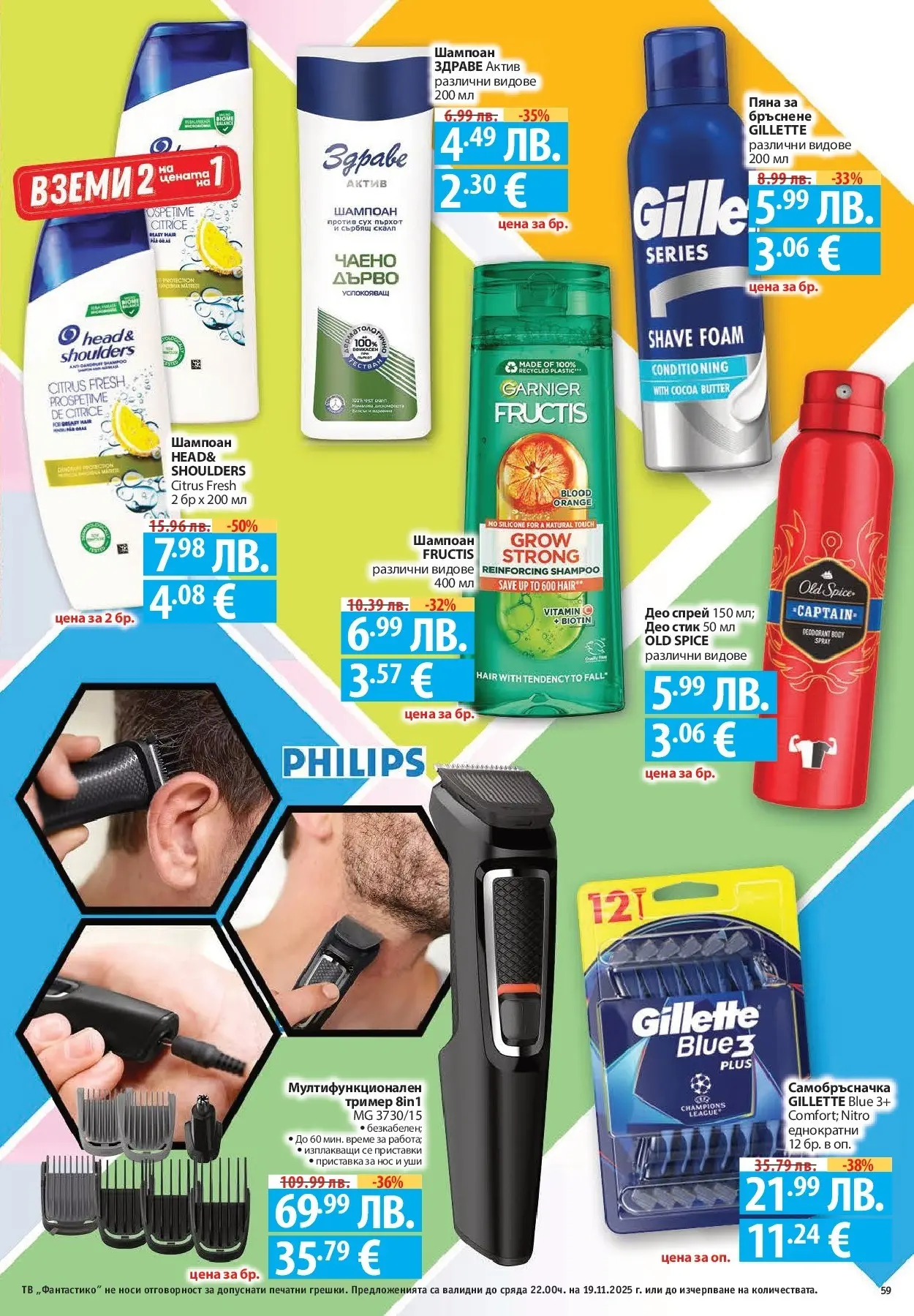 Фантастико - Готови за зимата с Фантастико предложения до 19.11.2025 от 12.11.2025 | Страница: 59 Нова Фантастико - Готови за зимата с Фантастико предложения до 19.11.2025 от 12.11.2025 | Страница: 59