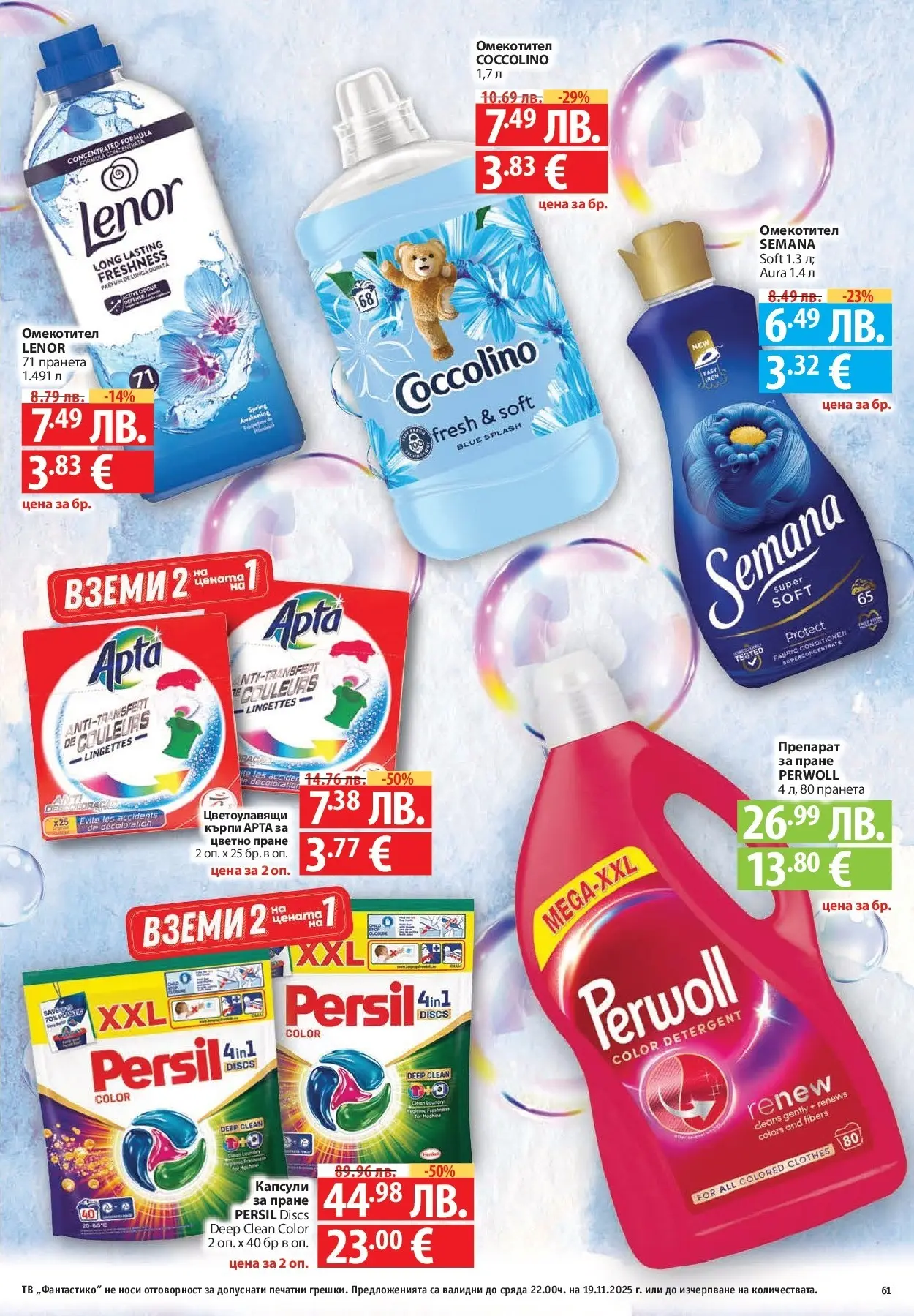 Фантастико - Готови за зимата с Фантастико предложения до 19.11.2025 от 12.11.2025 | Страница: 61 Нова Фантастико - Готови за зимата с Фантастико предложения до 19.11.2025 от 12.11.2025 | Страница: 61