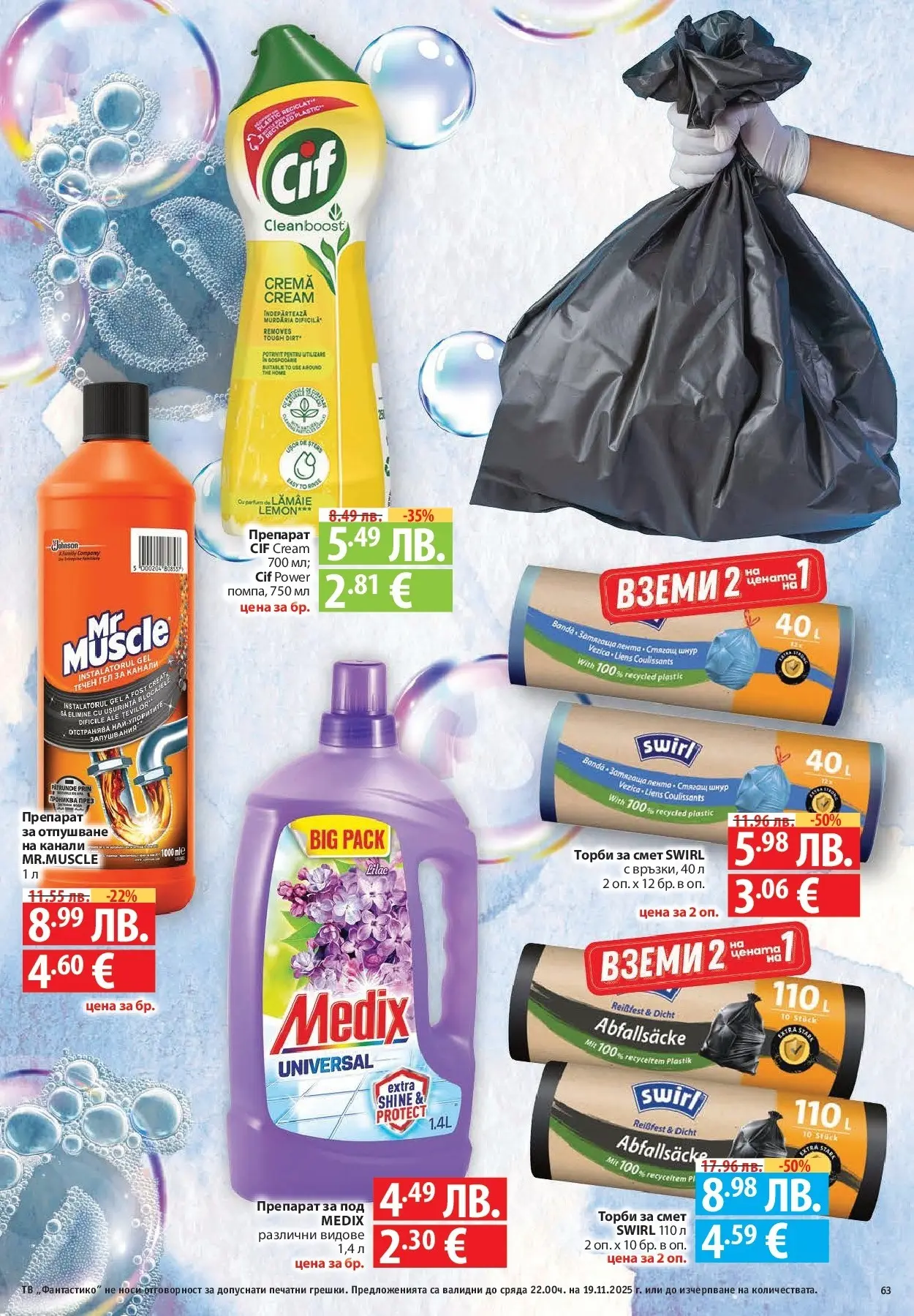 Фантастико - Готови за зимата с Фантастико предложения до 19.11.2025 от 12.11.2025 | Страница: 63 Нова Фантастико - Готови за зимата с Фантастико предложения до 19.11.2025 от 12.11.2025 | Страница: 63