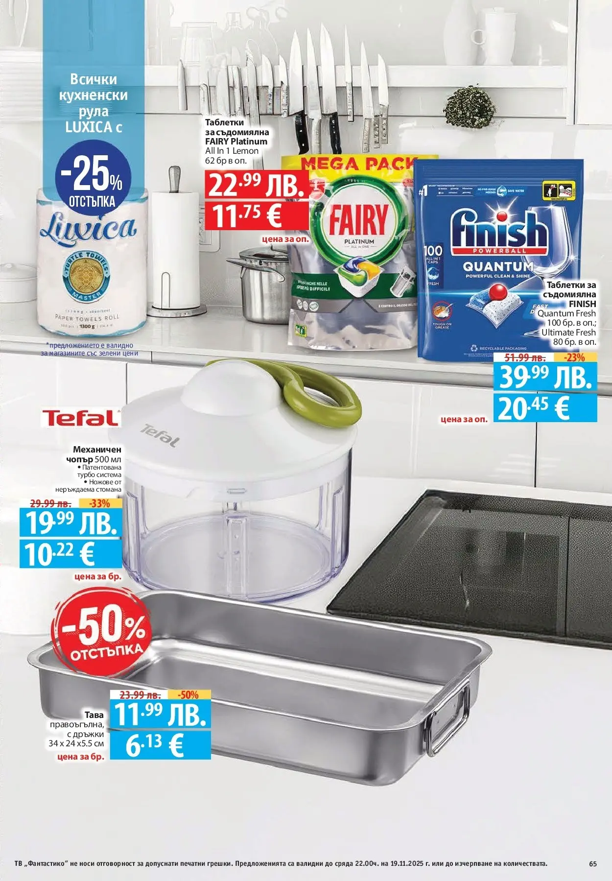 Фантастико - Готови за зимата с Фантастико предложения до 19.11.2025 от 12.11.2025 | Страница: 65 Нова Фантастико - Готови за зимата с Фантастико предложения до 19.11.2025 от 12.11.2025 | Страница: 65
