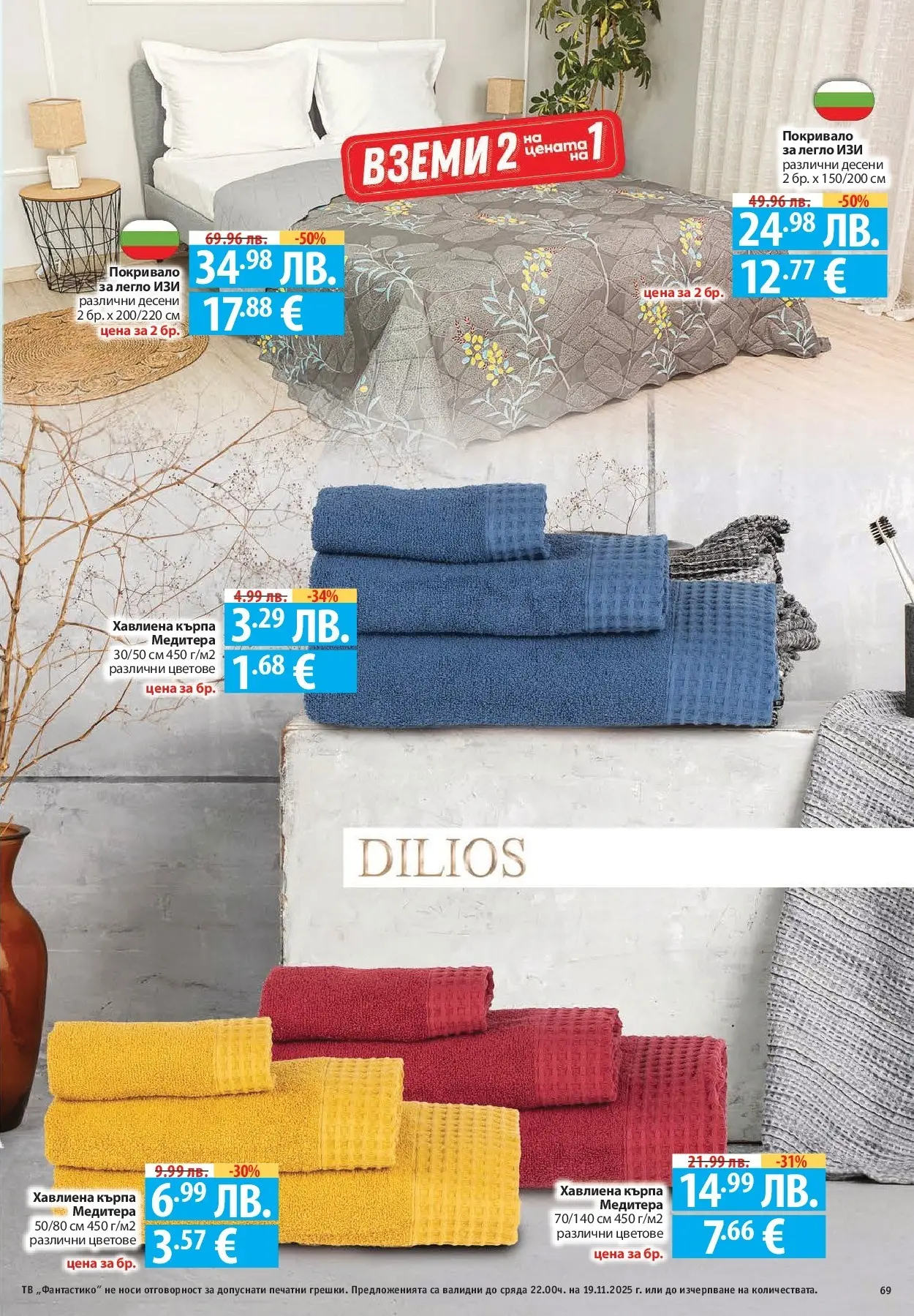 Фантастико - Готови за зимата с Фантастико предложения до 19.11.2025 от 12.11.2025 | Страница: 69 Нова Фантастико - Готови за зимата с Фантастико предложения до 19.11.2025 от 12.11.2025 | Страница: 69