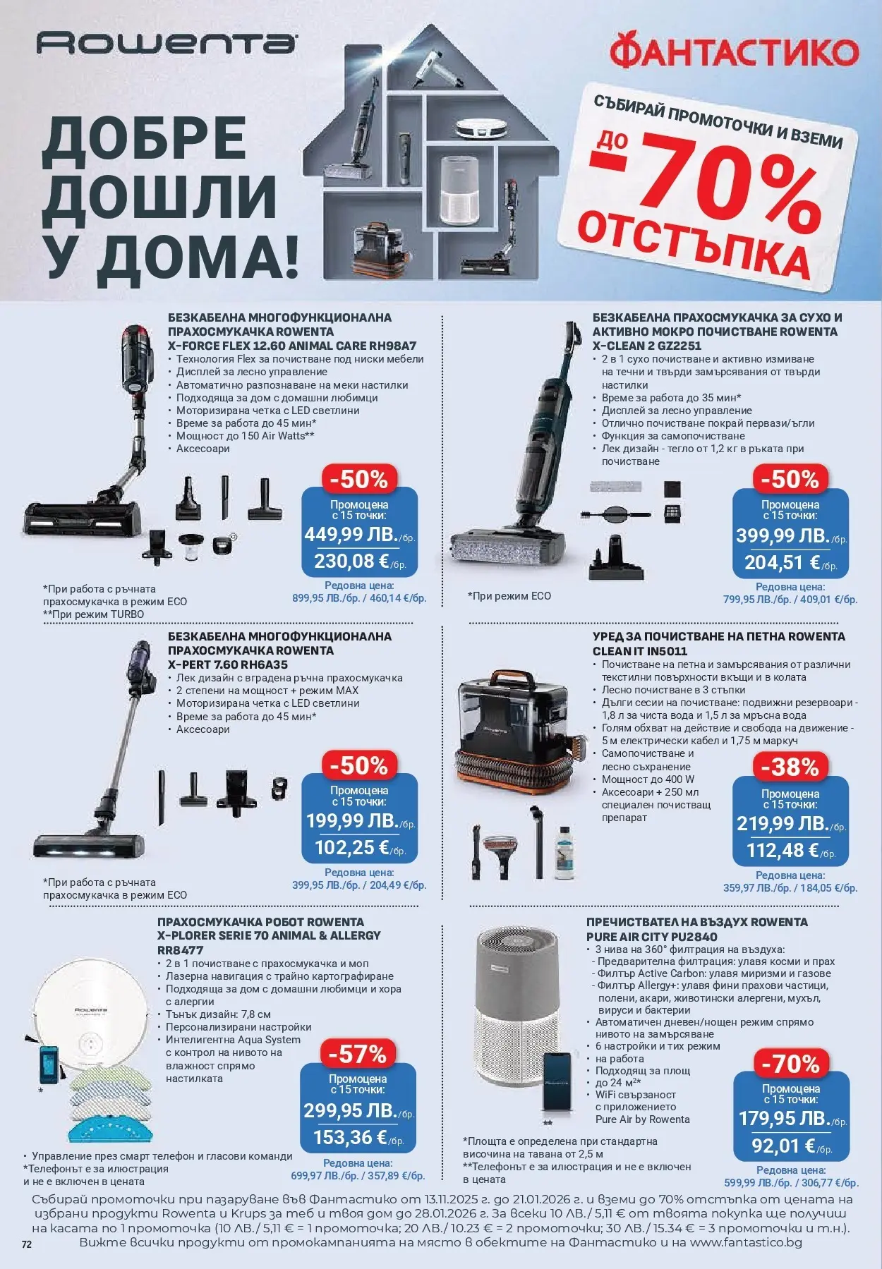 Фантастико - Готови за зимата с Фантастико предложения до 19.11.2025 от 12.11.2025 | Страница: 72 Нова Фантастико - Готови за зимата с Фантастико предложения до 19.11.2025 от 12.11.2025 | Страница: 72