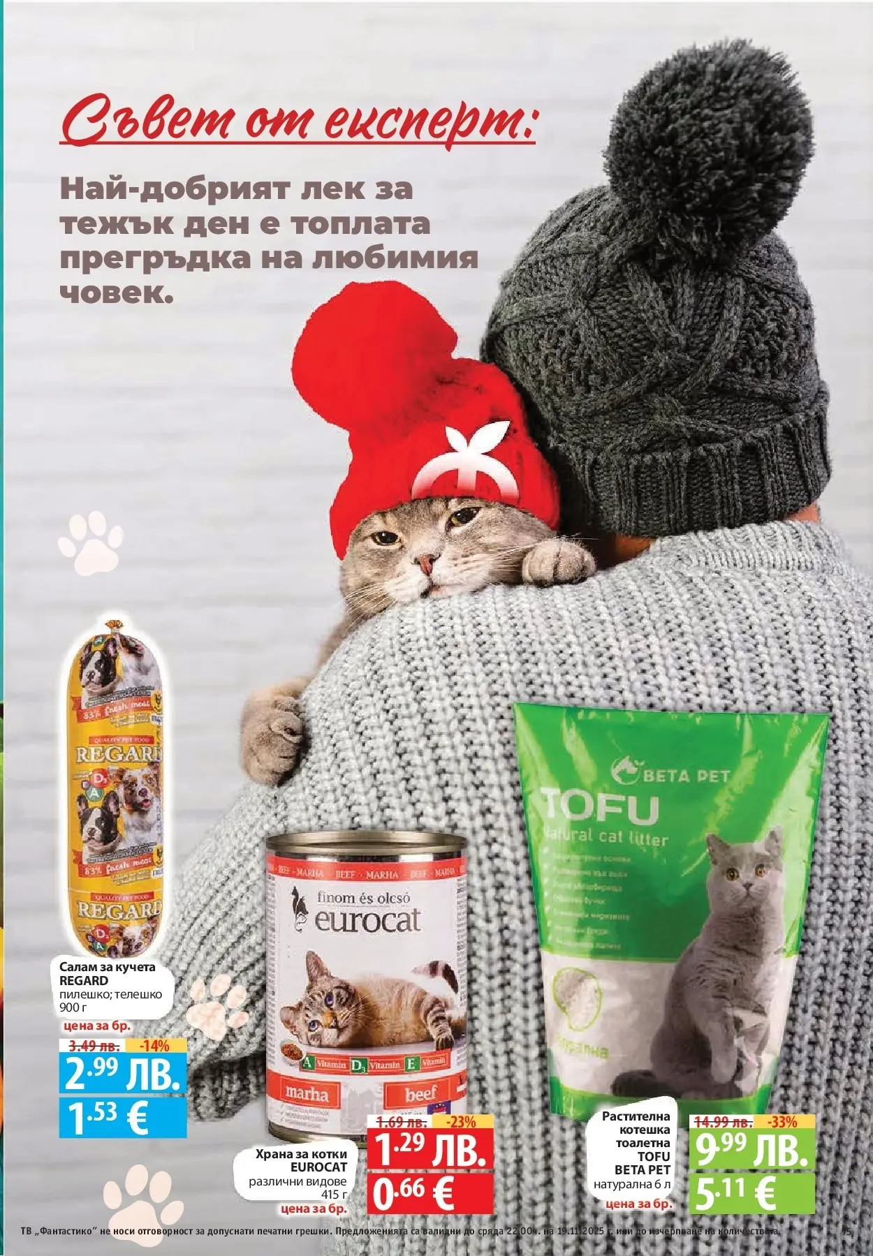 Фантастико - Готови за зимата с Фантастико предложения до 19.11.2025 от 12.11.2025 | Страница: 75 Нова Фантастико - Готови за зимата с Фантастико предложения до 19.11.2025 от 12.11.2025 | Страница: 75