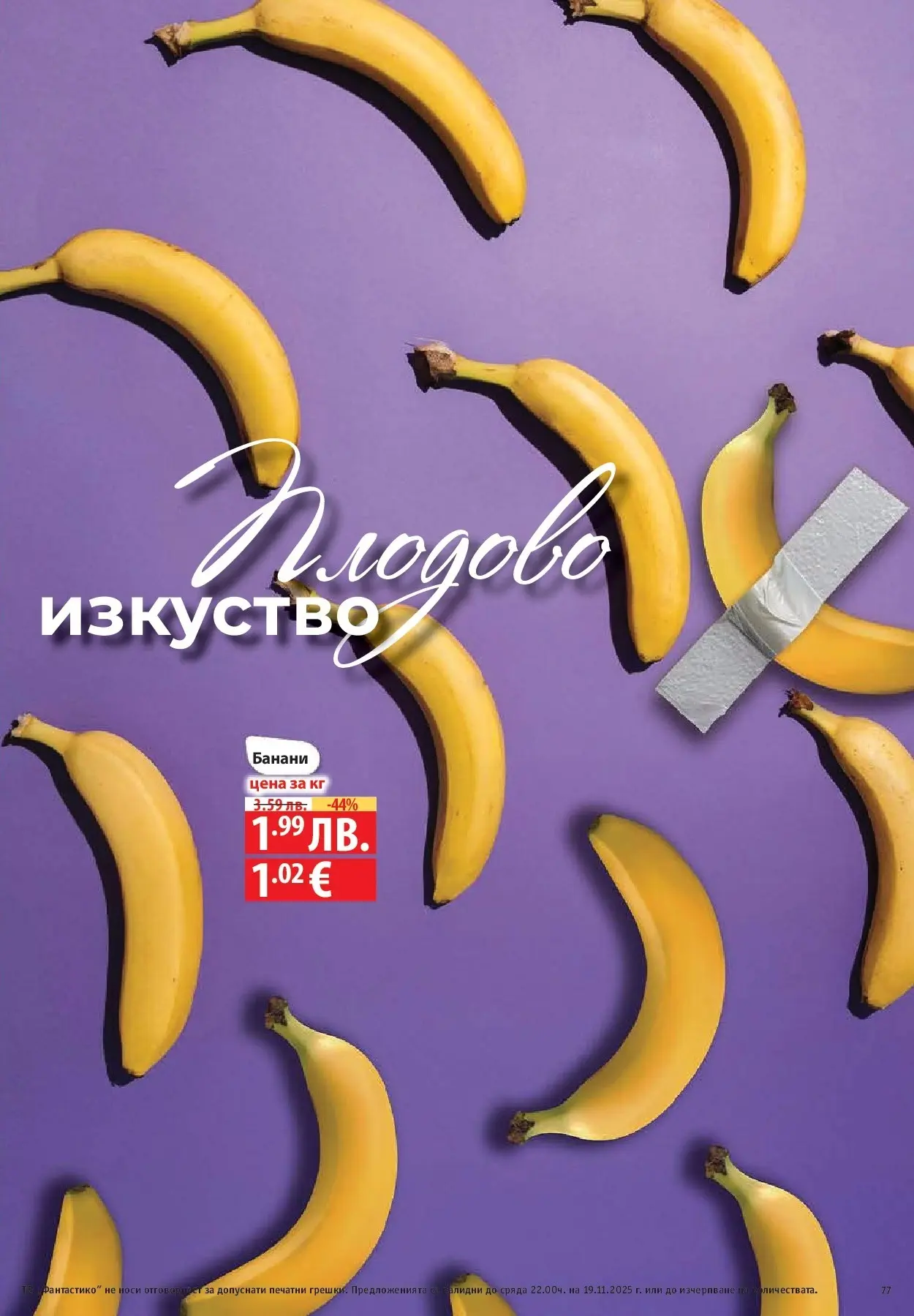 Фантастико - Готови за зимата с Фантастико предложения до 19.11.2025 от 12.11.2025 | Страница: 77 Нова Фантастико - Готови за зимата с Фантастико предложения до 19.11.2025 от 12.11.2025 | Страница: 77