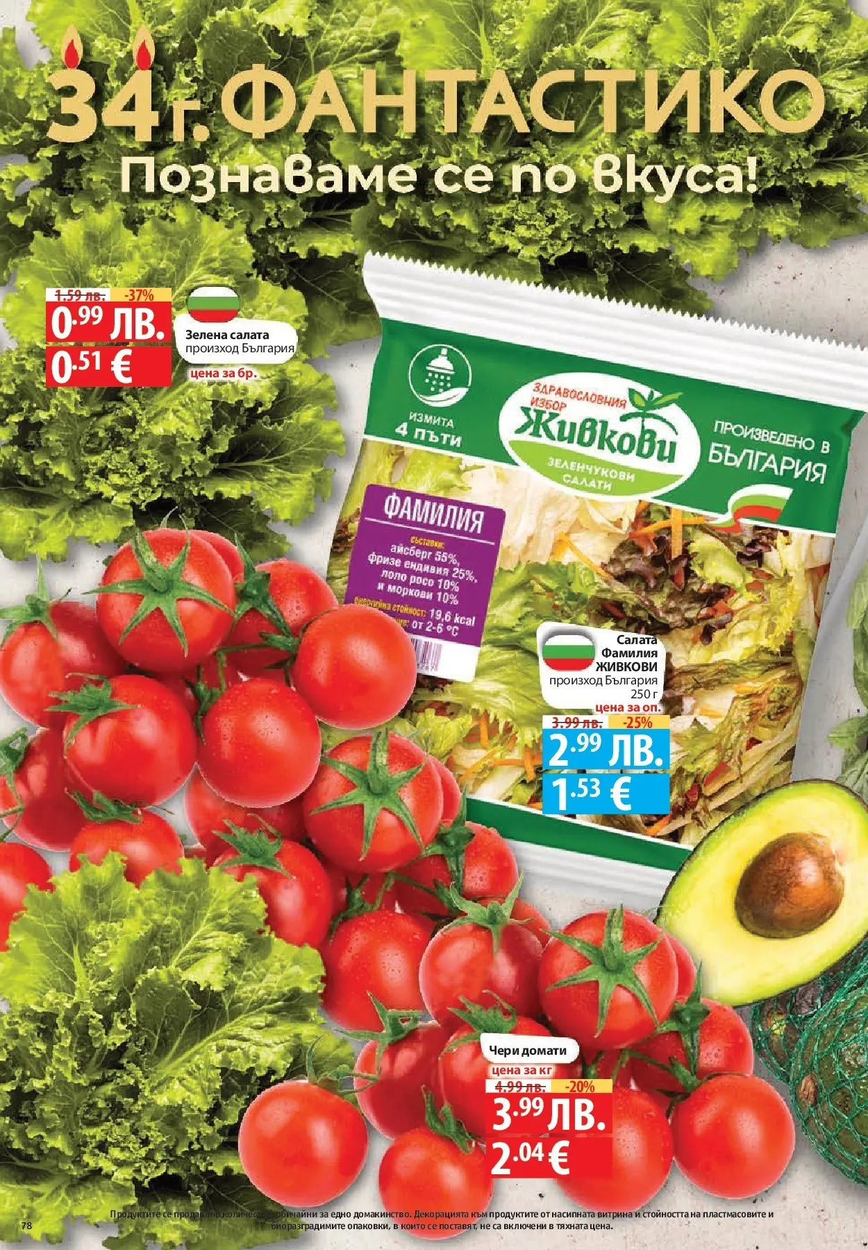 Фантастико - Готови за зимата с Фантастико предложения до 19.11.2025 от 12.11.2025 | Страница: 78 Нова Фантастико - Готови за зимата с Фантастико предложения до 19.11.2025 от 12.11.2025 | Страница: 78