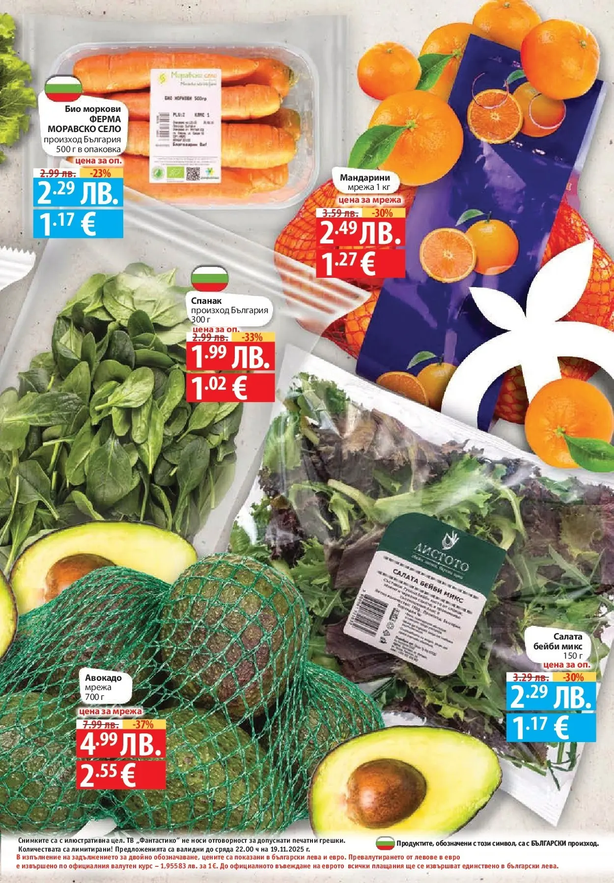 Фантастико - Готови за зимата с Фантастико предложения до 19.11.2025 от 12.11.2025 | Страница: 79 Нова Фантастико - Готови за зимата с Фантастико предложения до 19.11.2025 от 12.11.2025 | Страница: 79