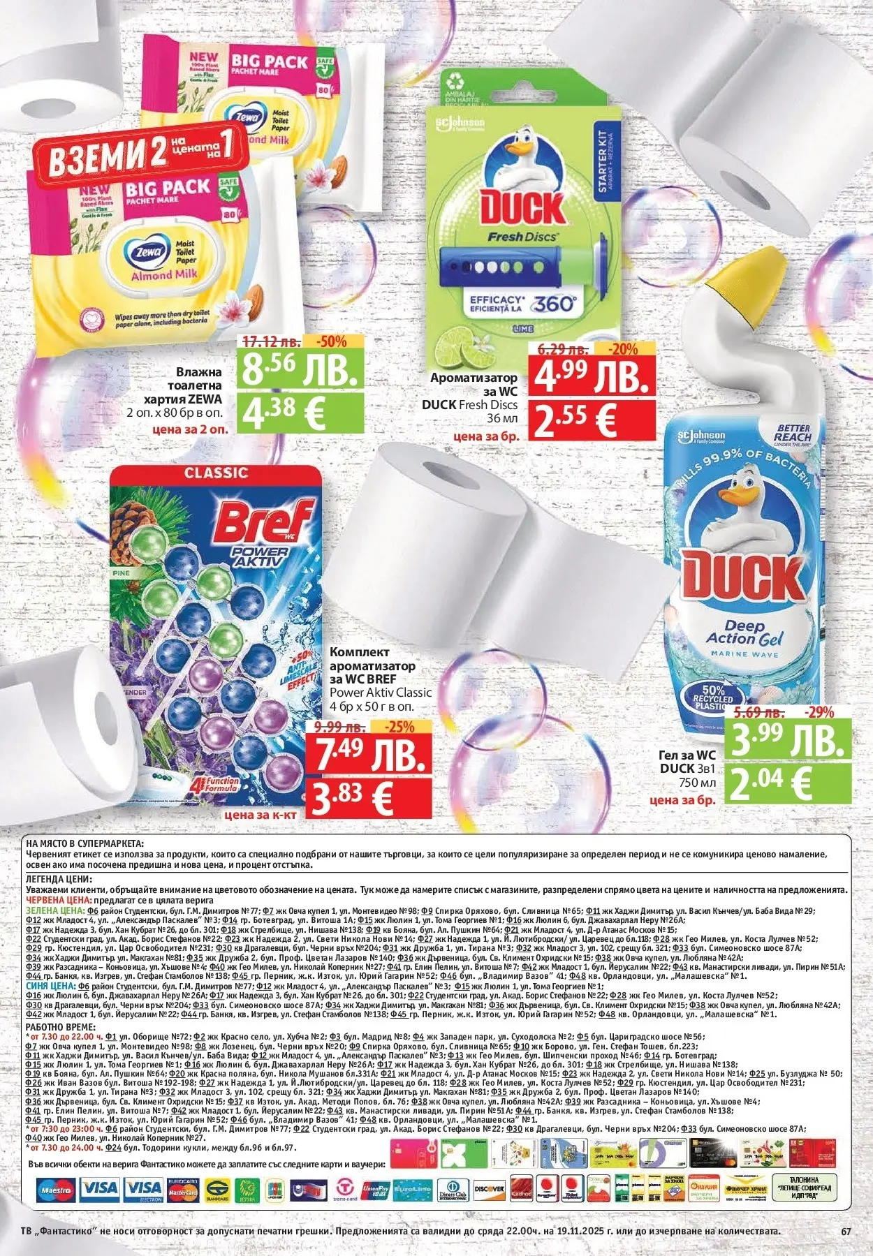 Фантастико - Готови за зимата с Фантастико предложения до 19.11.2025 от 12.11.2025 | Страница: 67 Нова Фантастико - Готови за зимата с Фантастико предложения до 19.11.2025 от 12.11.2025 | Страница: 67