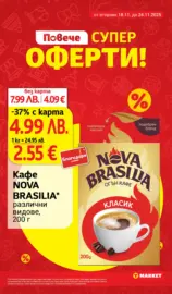 Супер оферти в T MARET с валидност до 24.11.2025