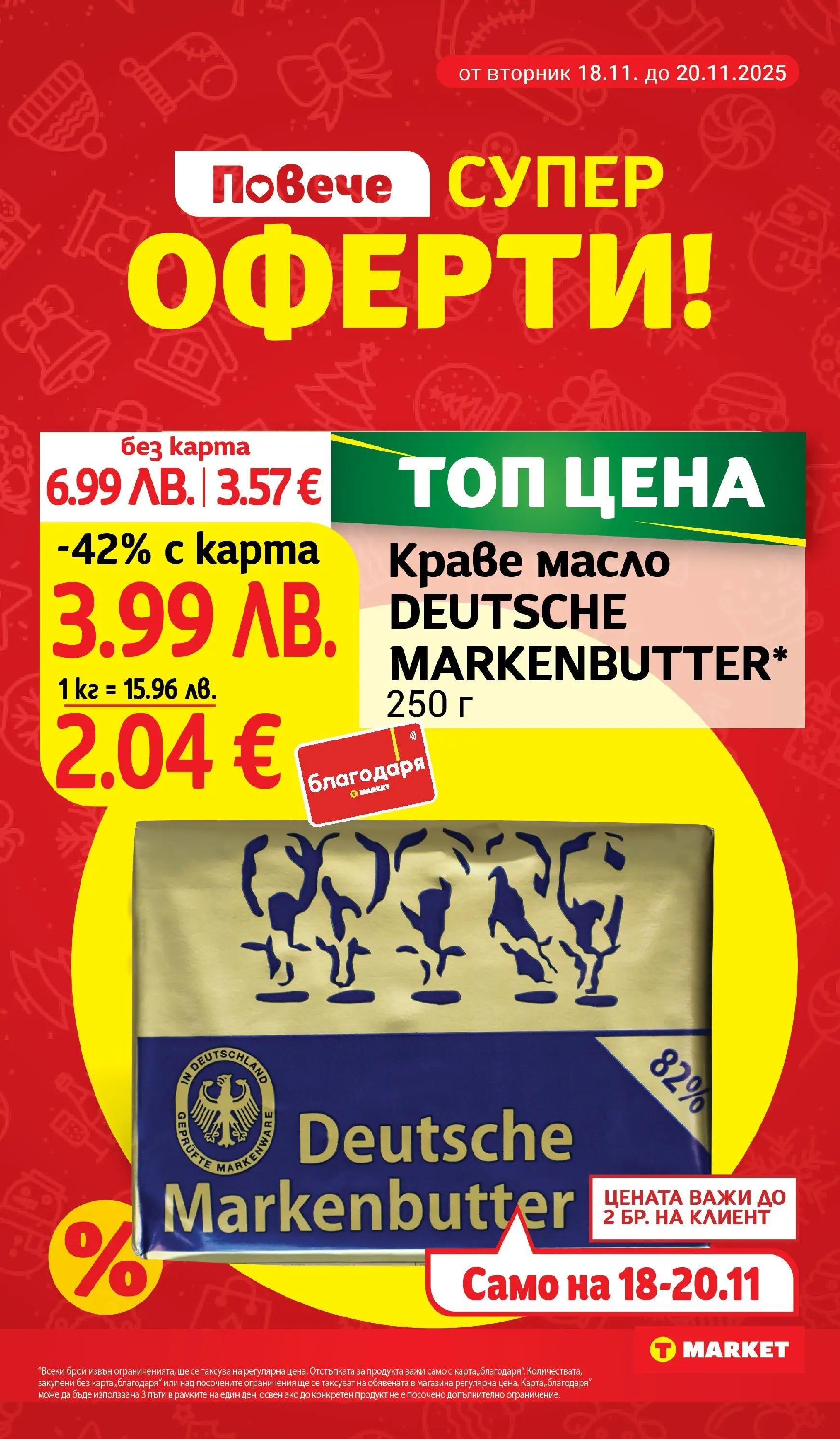 T маркет брошура от 18.11.2025 - T market broshura онлайн | Страница: 3 | Продукти: Краве, Масло